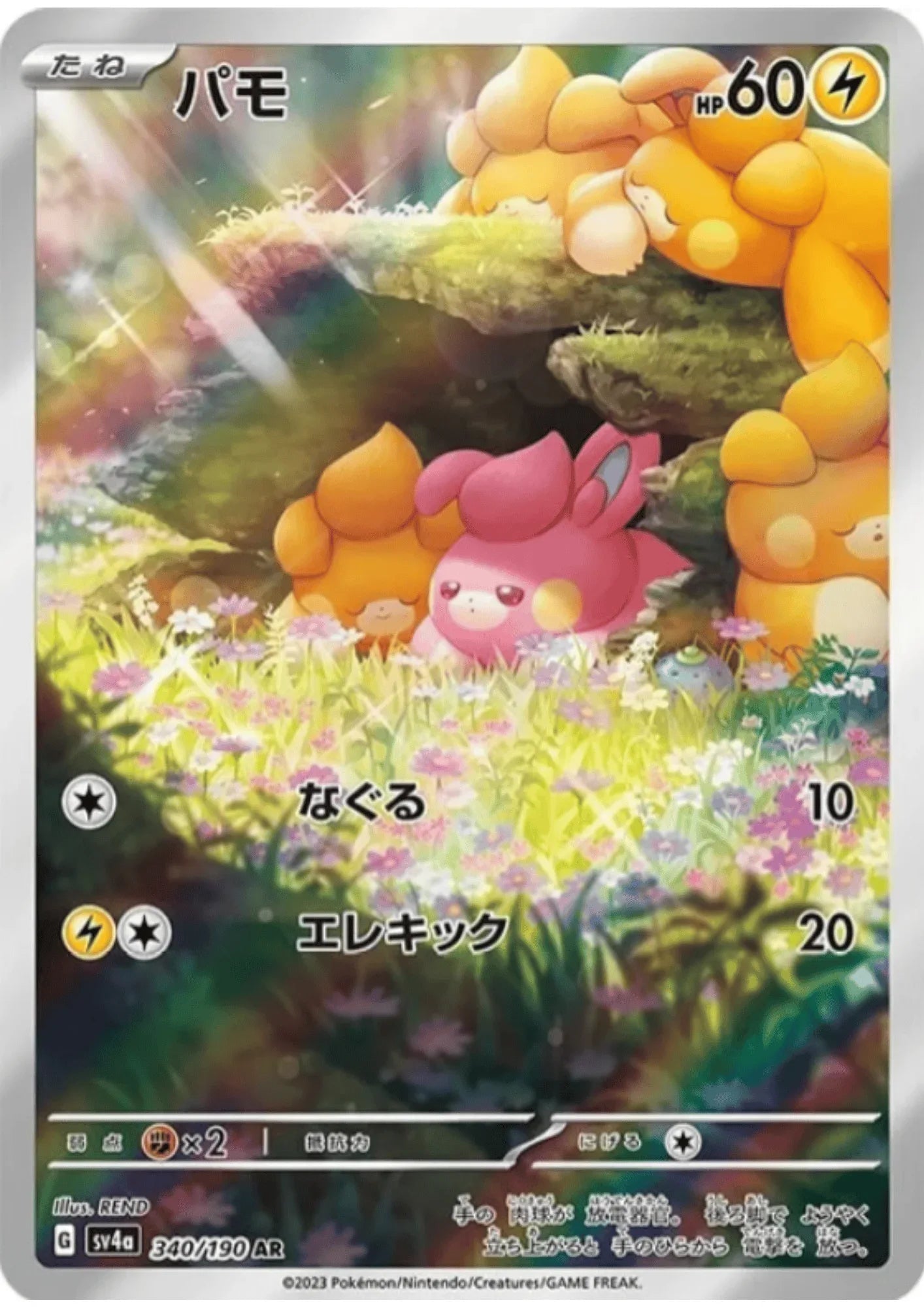 Pawmi 340/190 AR | SV4a Shiny Treasure ex - ChitoroShop