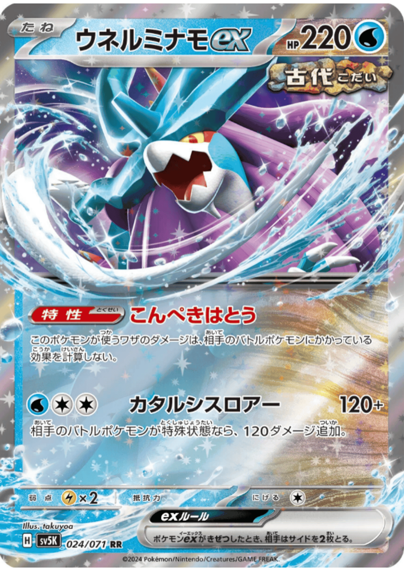 Walking Wake ex 024/071 RR | SV5K Wild Force