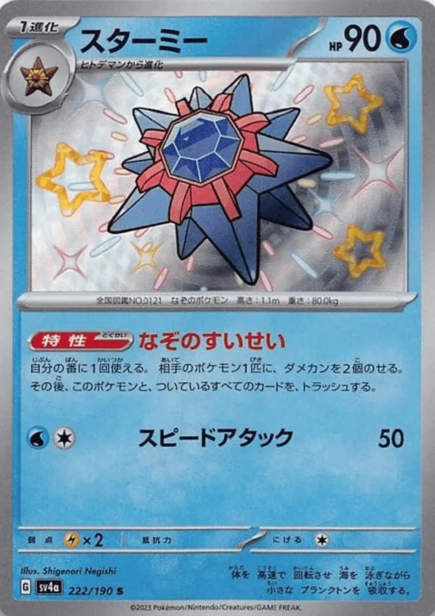 Starmie 222/190 S | SV4a Shiny Treasure ex - ChitoroShop