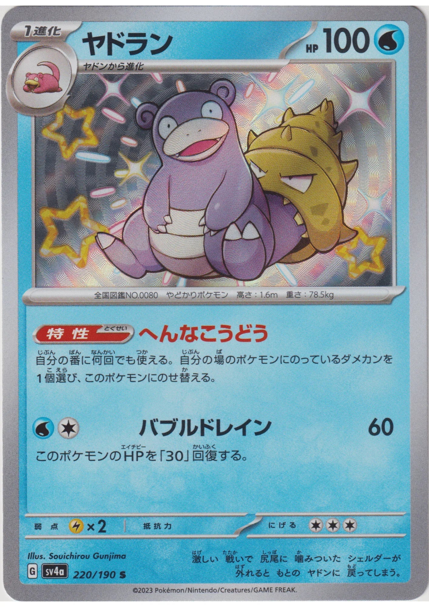 Slowpoke 220/190 S | SV4a | Shiny Treasure ex - ChitoroShop