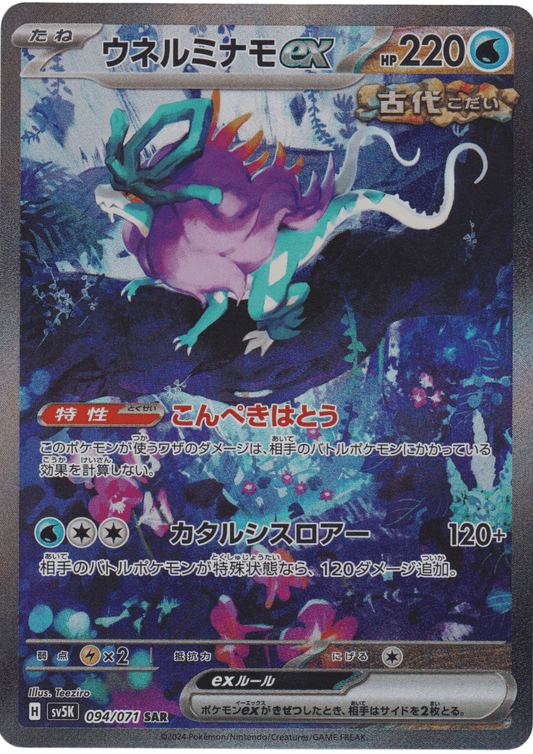 Walking Wake ex 094/071 SAR | SV5K Wild Force