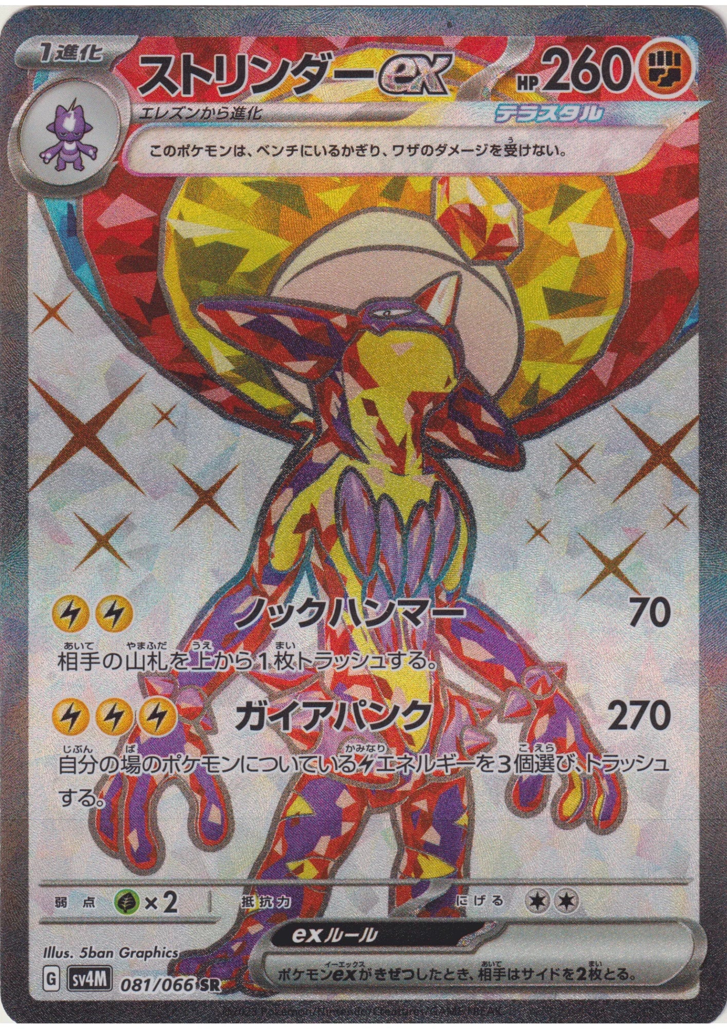 Toxtricity ex SR 081/066 | SV4M Future Flash - ChitoroShop