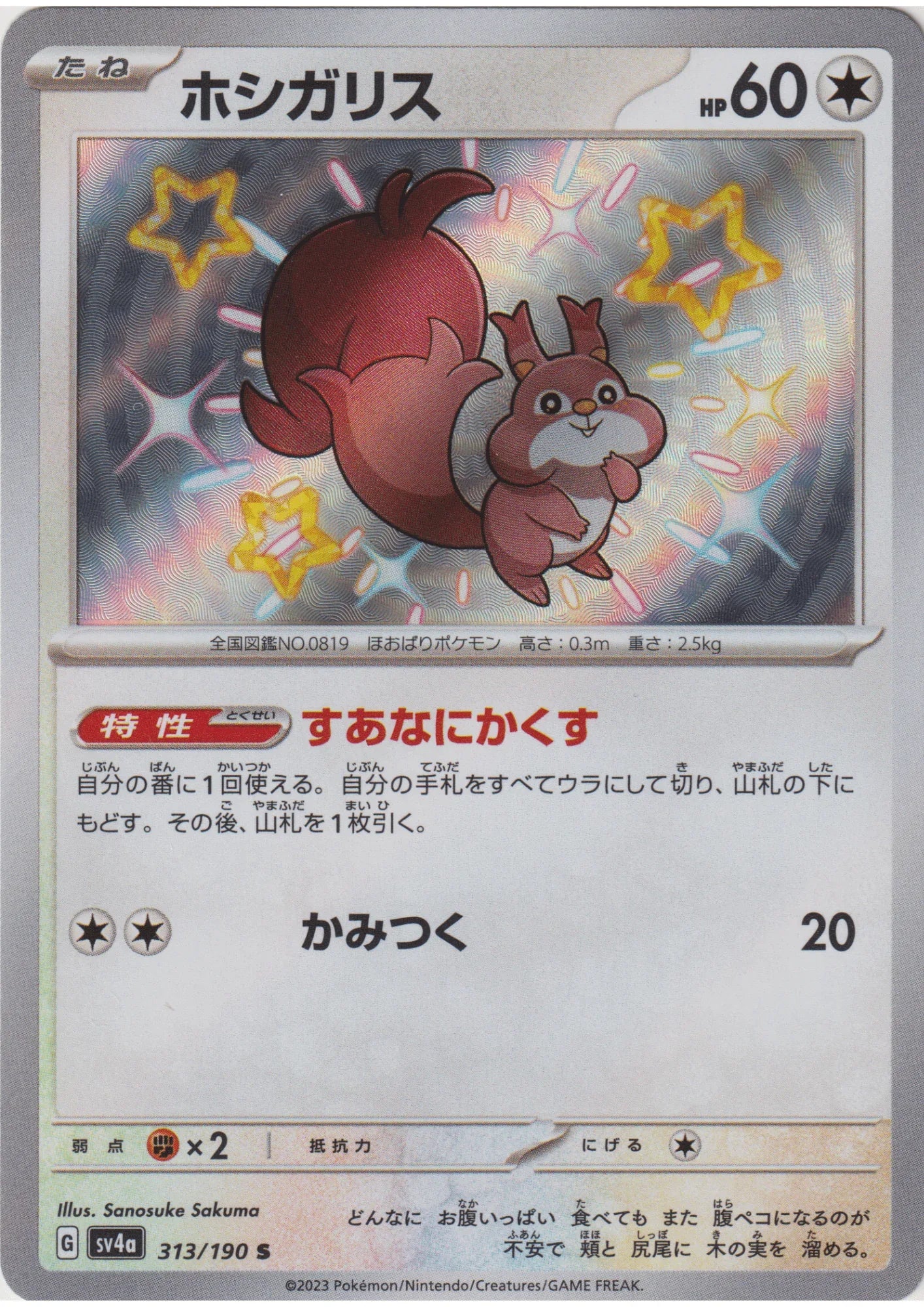Skwovet 313/190 S | SV4a | Shiny Treasure ex - ChitoroShop