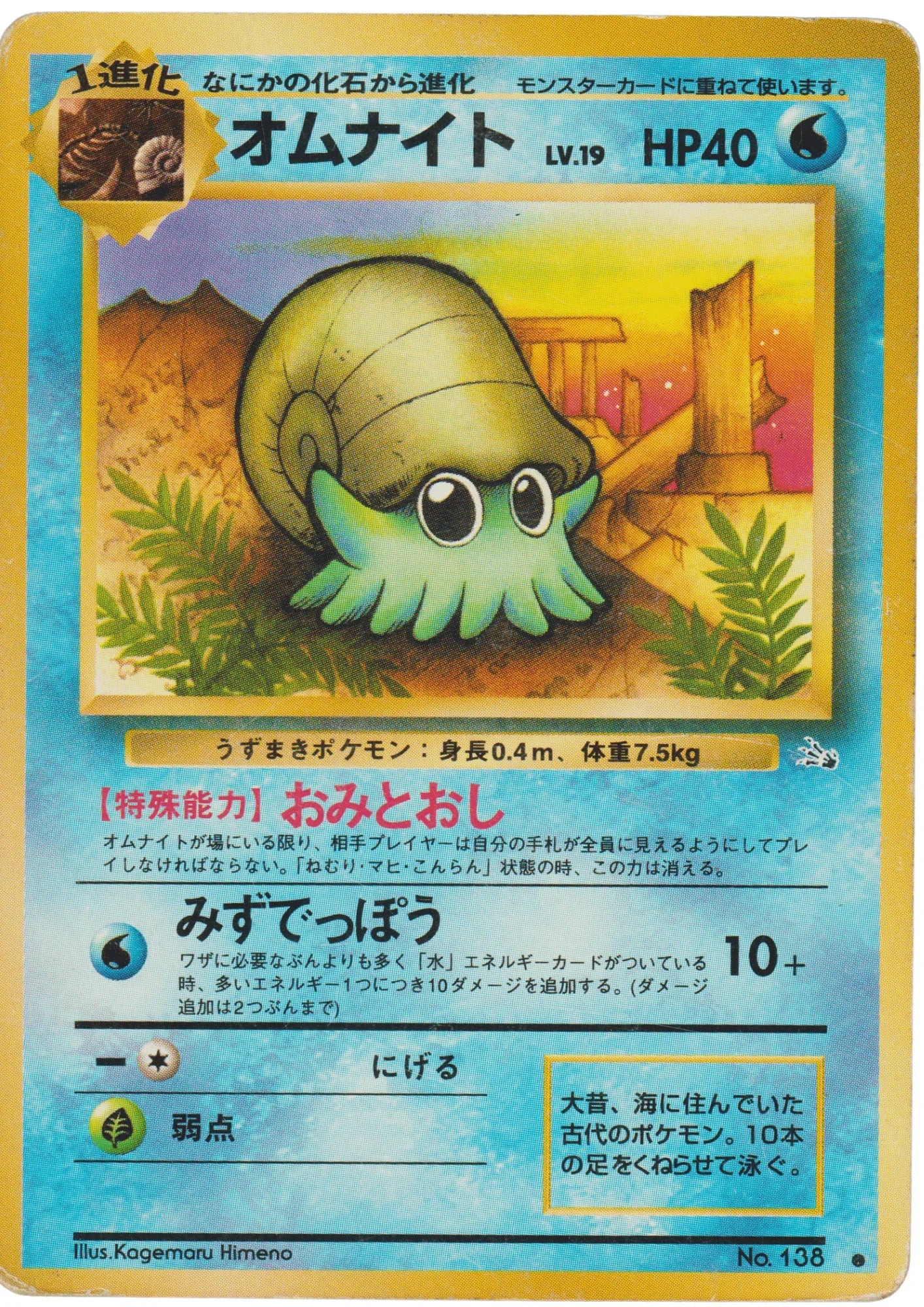 Omanyte No.138 | Fossil - ChitoroShop