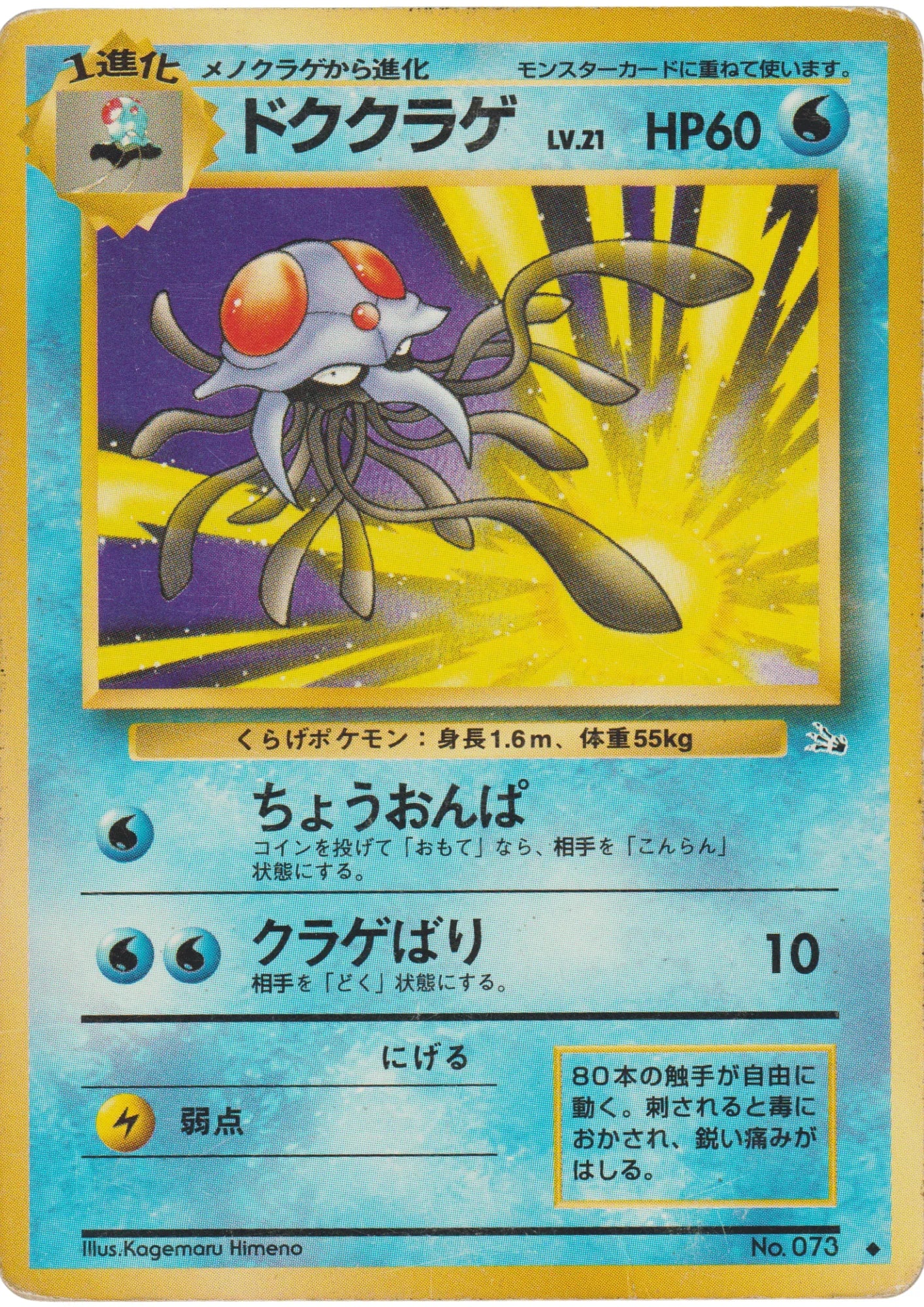Tentacruel No.073 | Fossil - ChitoroShop