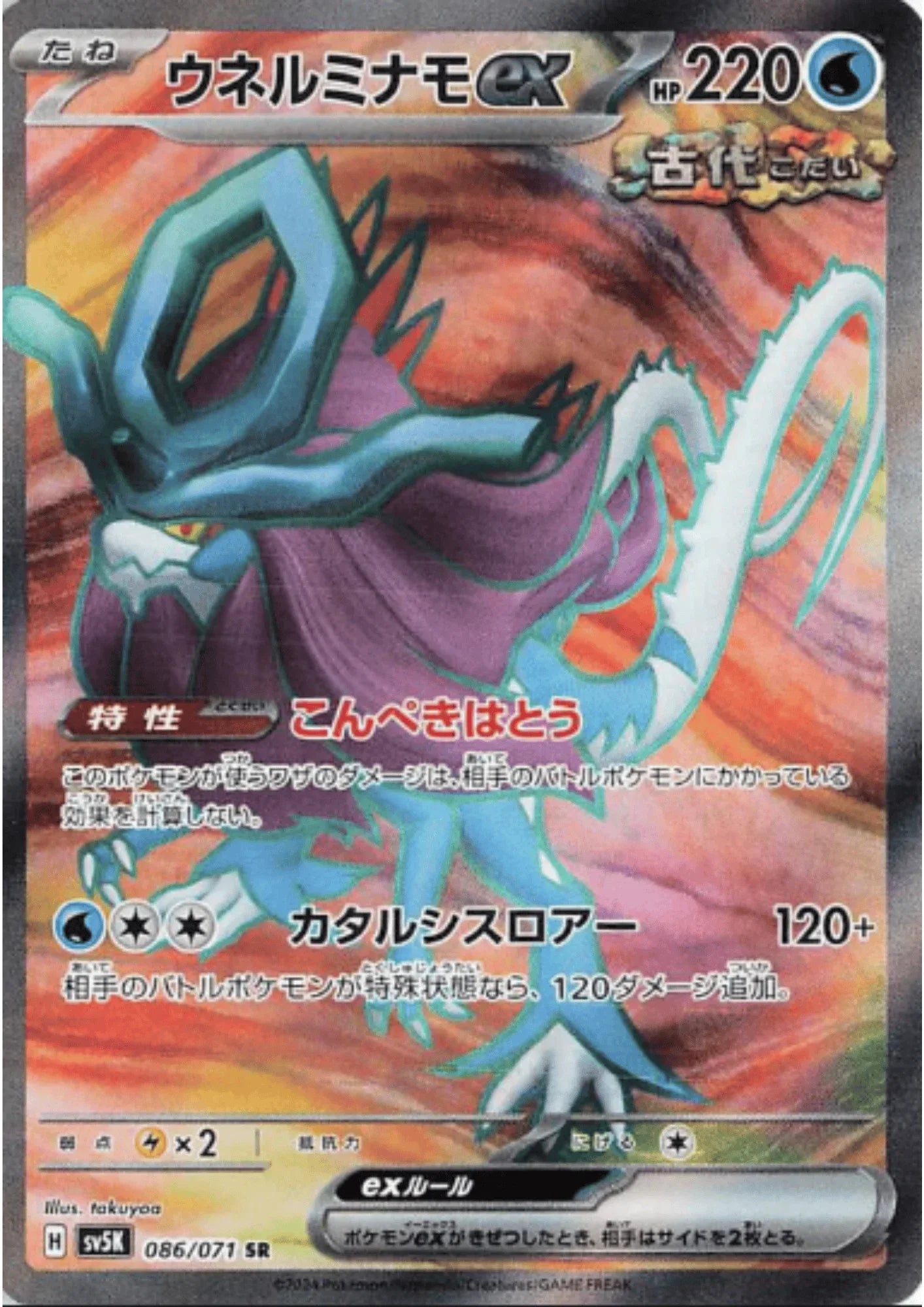 Walking Wake ex 086/071 SR | SV5K Wild Force - ChitoroShop