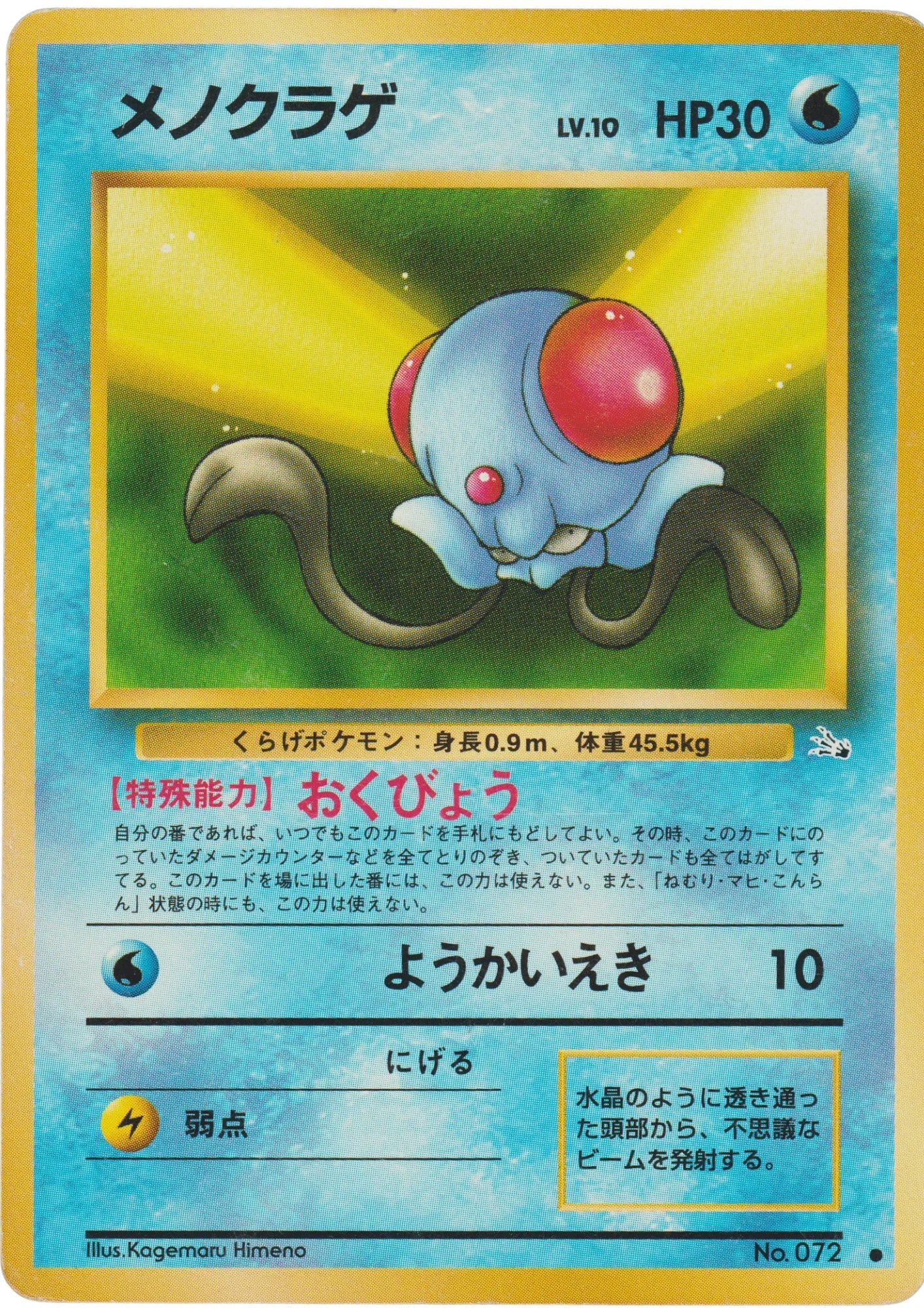 Tentacool No.072 | Fossil - ChitoroShop
