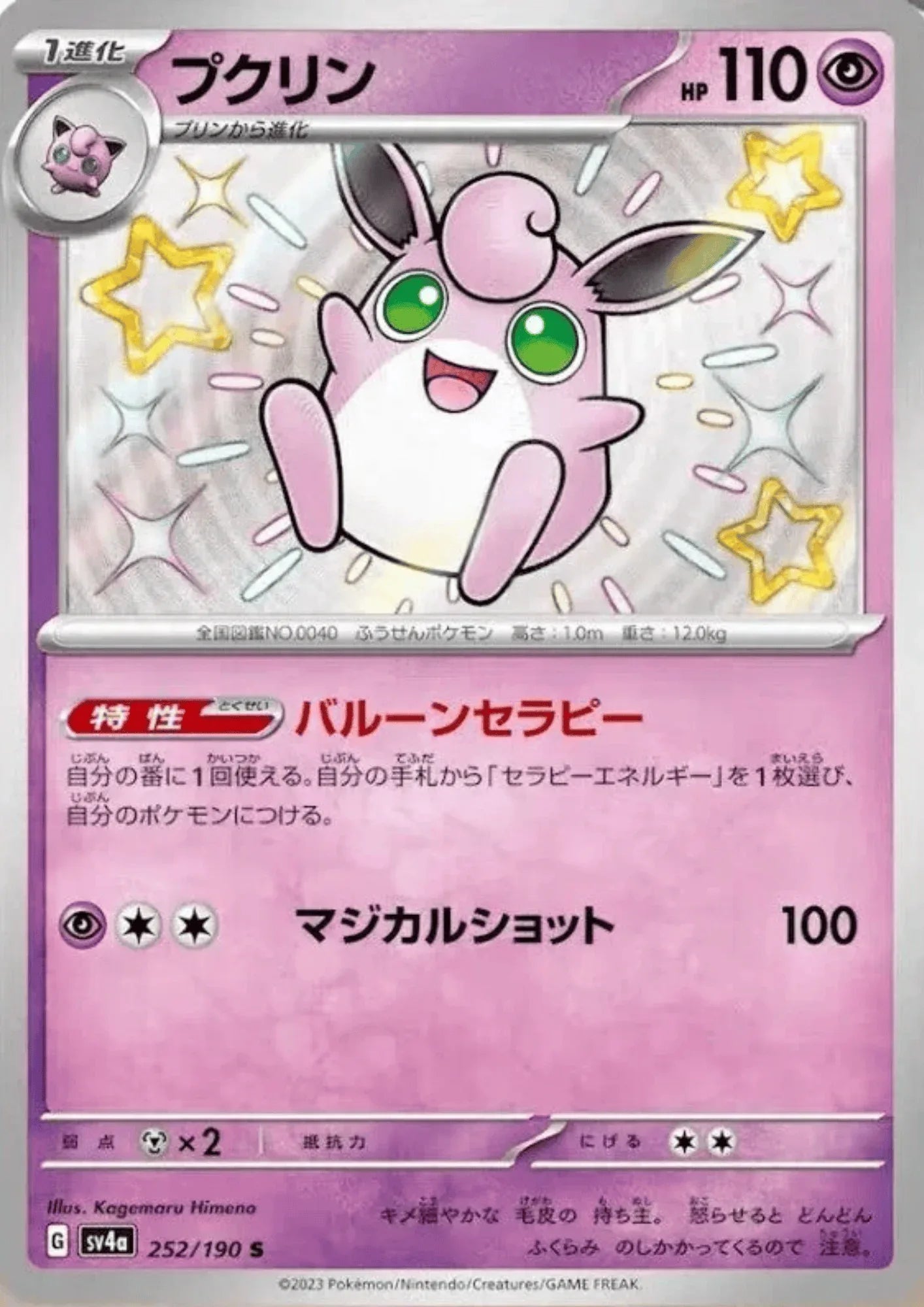 Wigglytuff 252/190 S | SV4a | Shiny Treasure ex - ChitoroShop