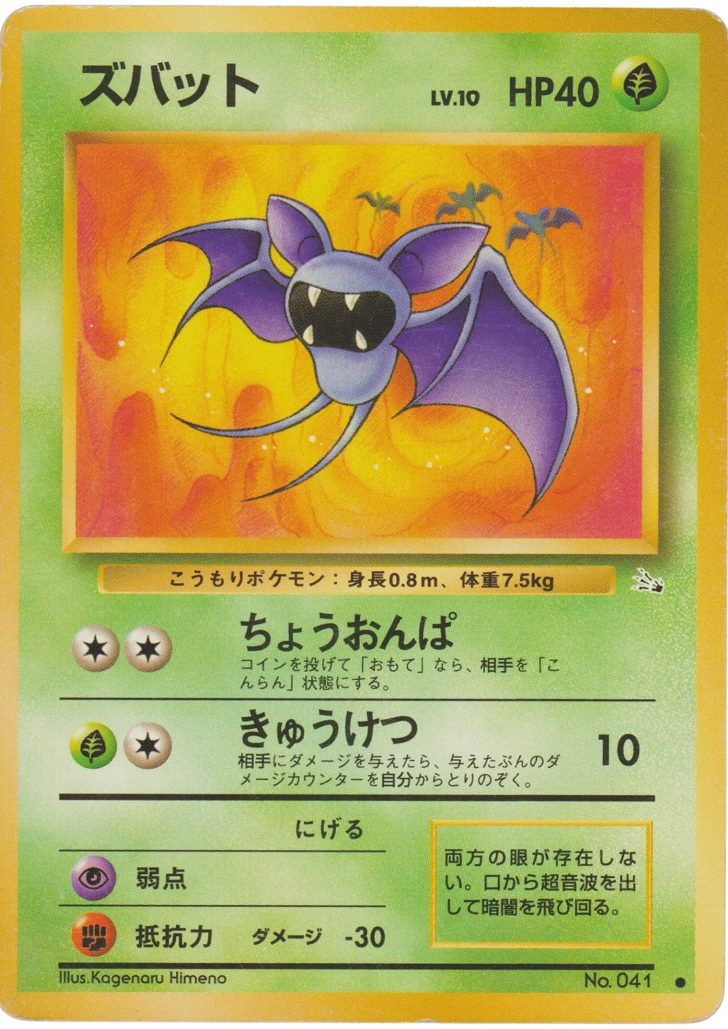 Zubat No.041 | Fossil - ChitoroShop