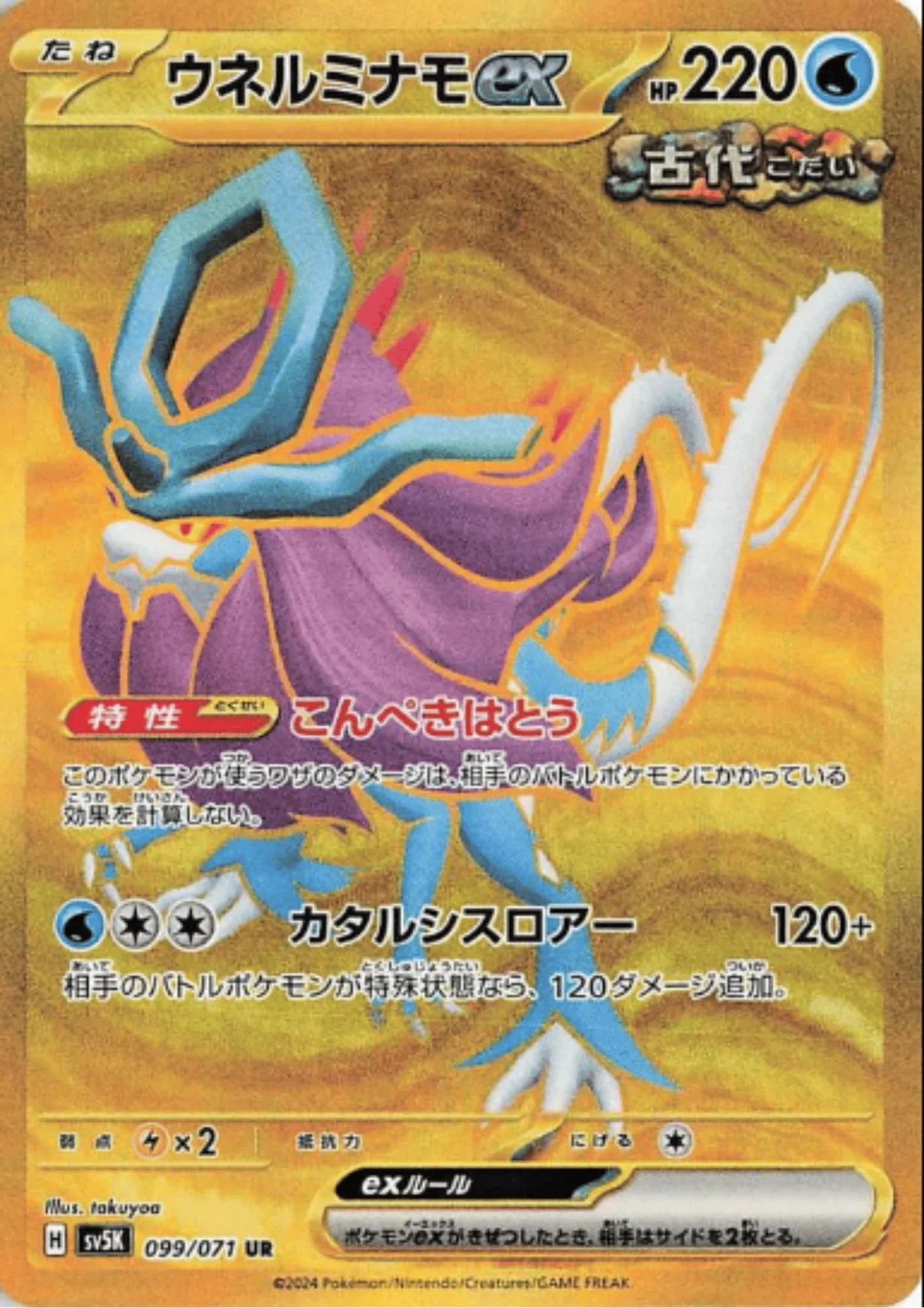 Walking Wake ex 099/071 UR | SV5K | Wild Force - ChitoroShop