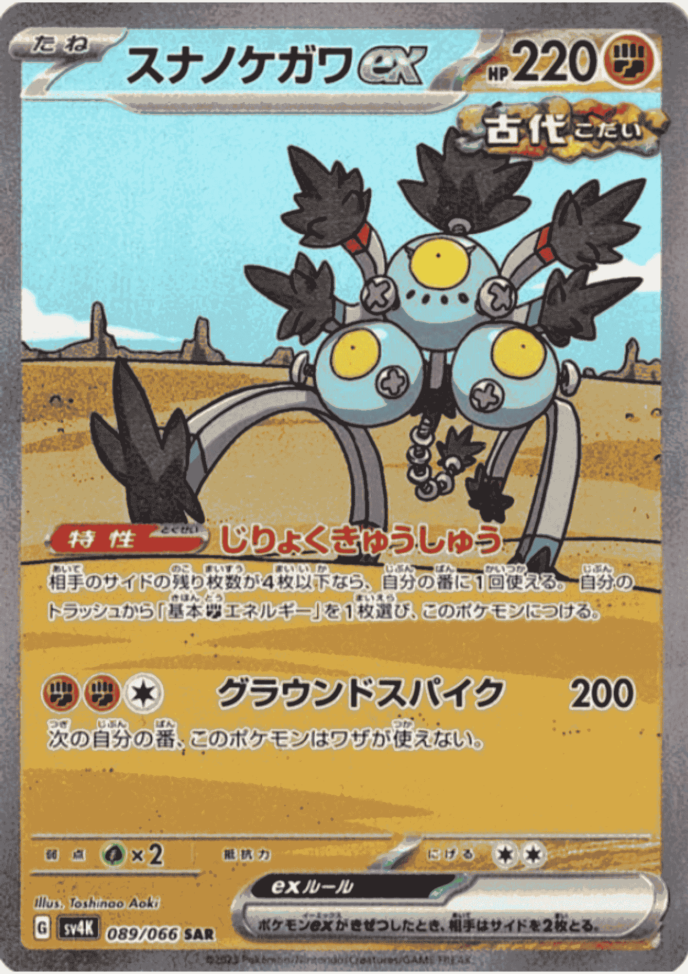 Sandy Shocks ex 089/066 SAR | SV4K Ancient Roar