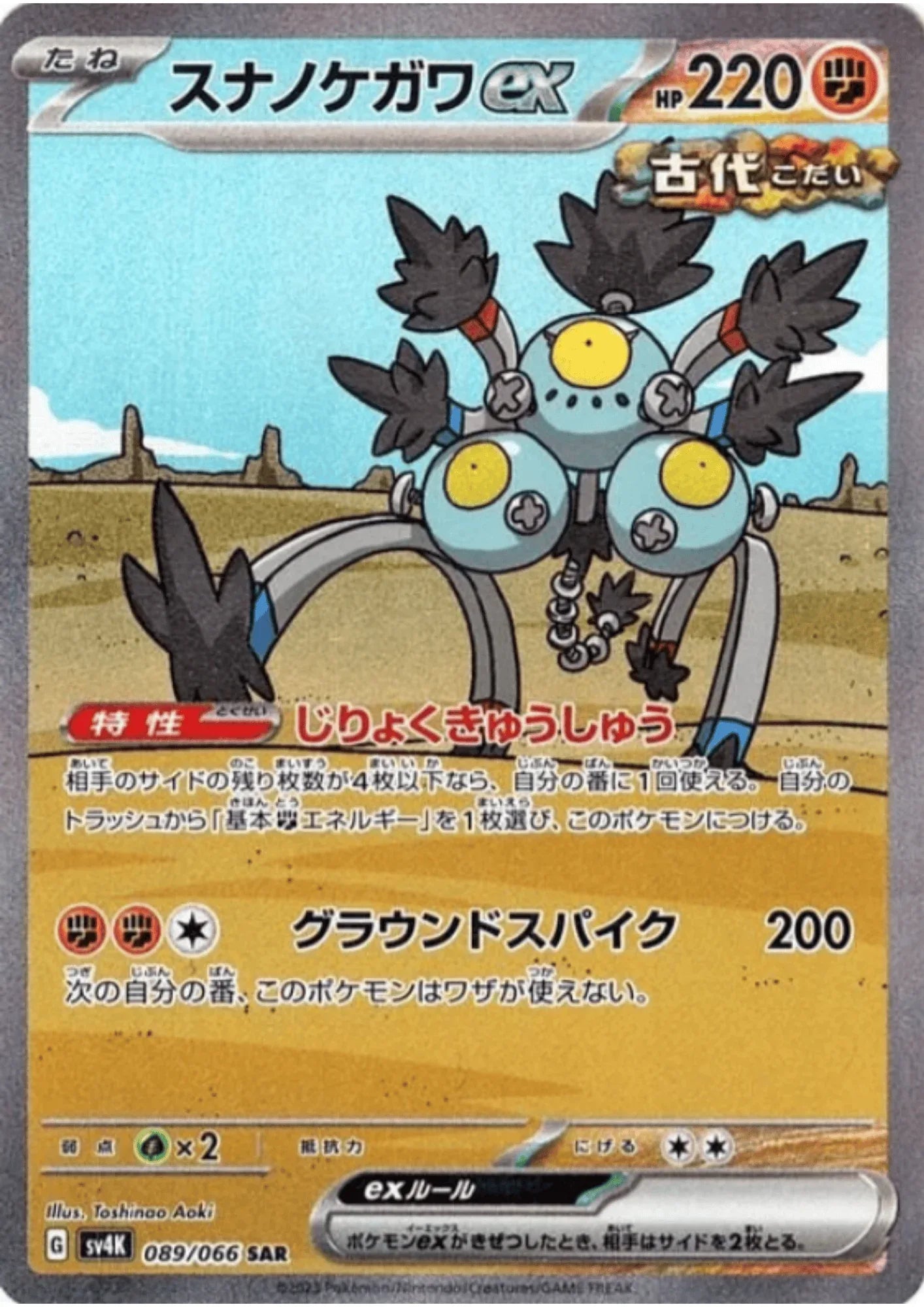 Sandy Shocks ex 089/066 SAR | SV4K Ancient Roar - ChitoroShop