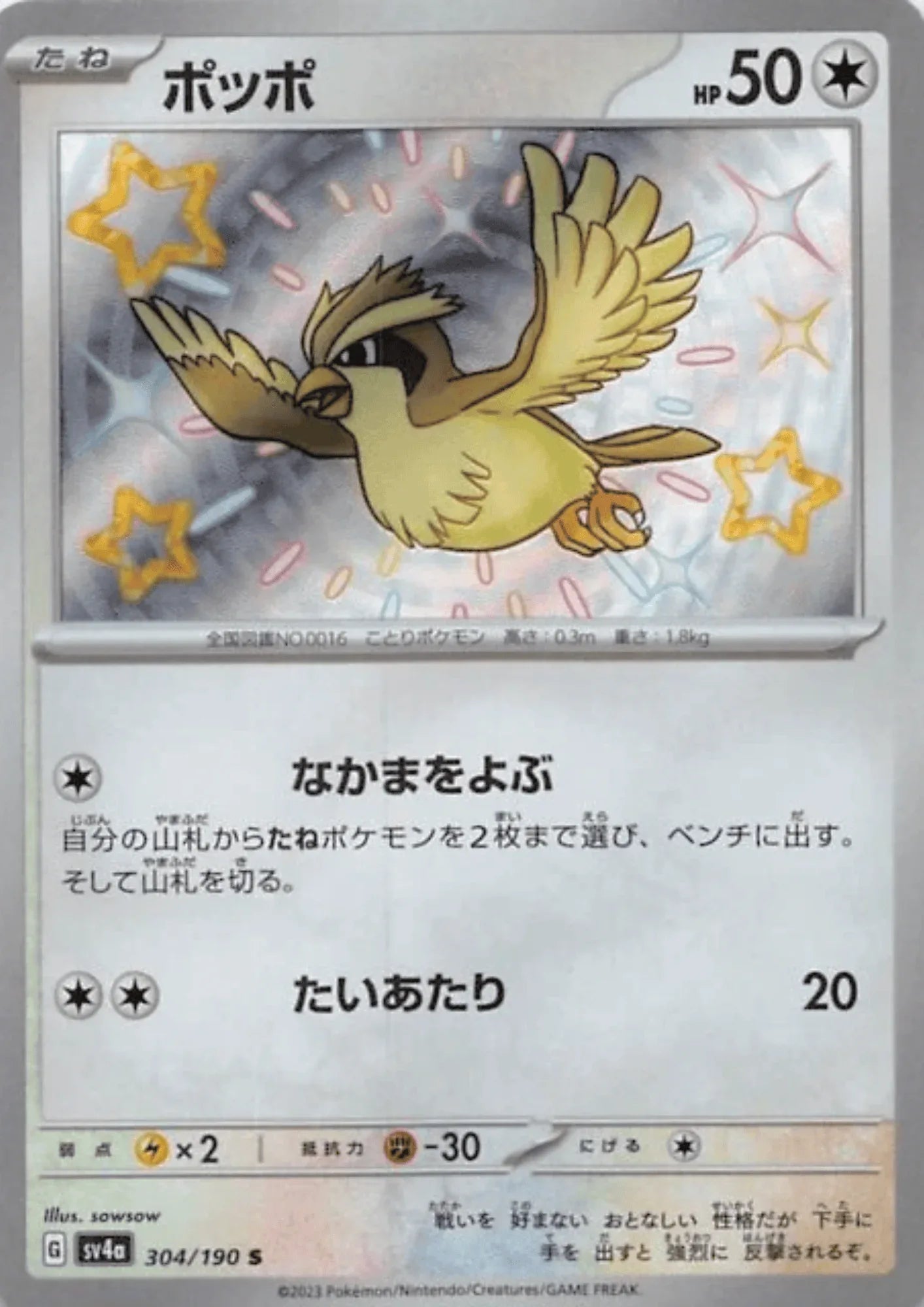Pidgey 304/190 S | SV4a | Shiny Treasure ex - ChitoroShop