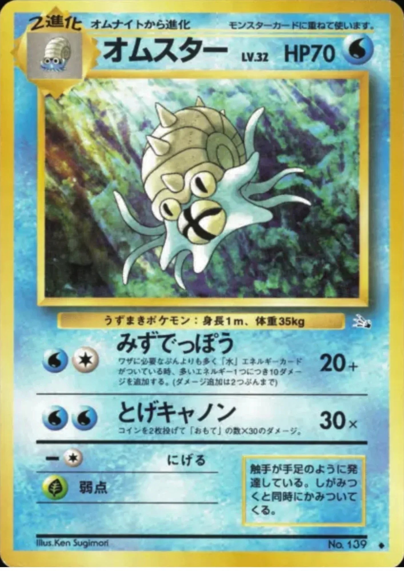 Omastar No.139 | Fossil - ChitoroShop
