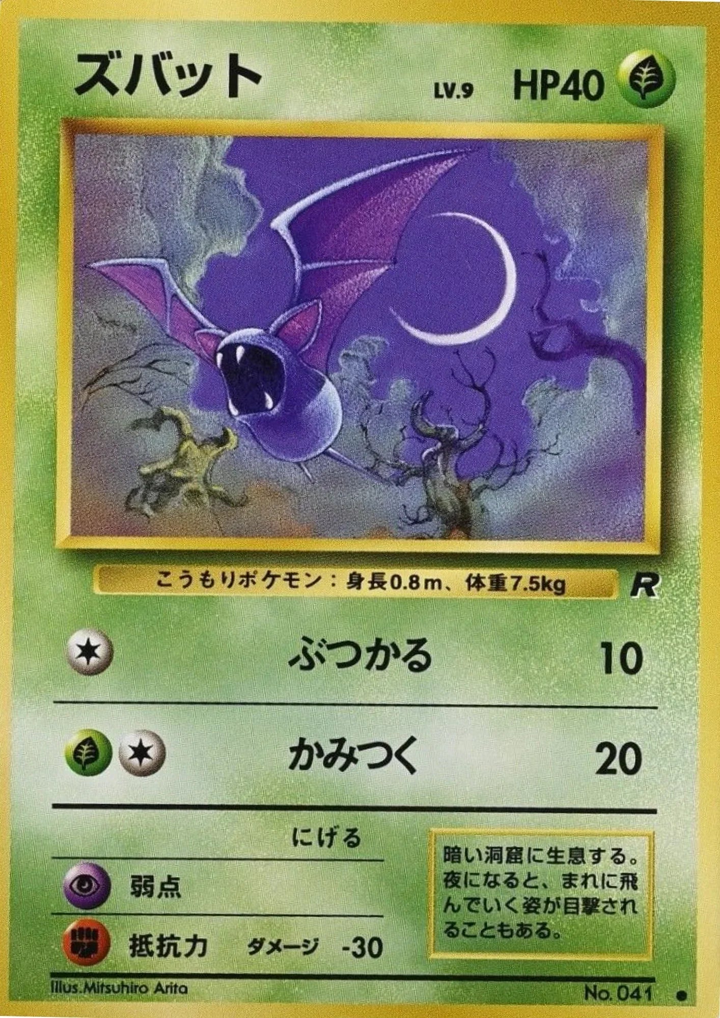 Zubat No.041 | Rocket Gang - ChitoroShop