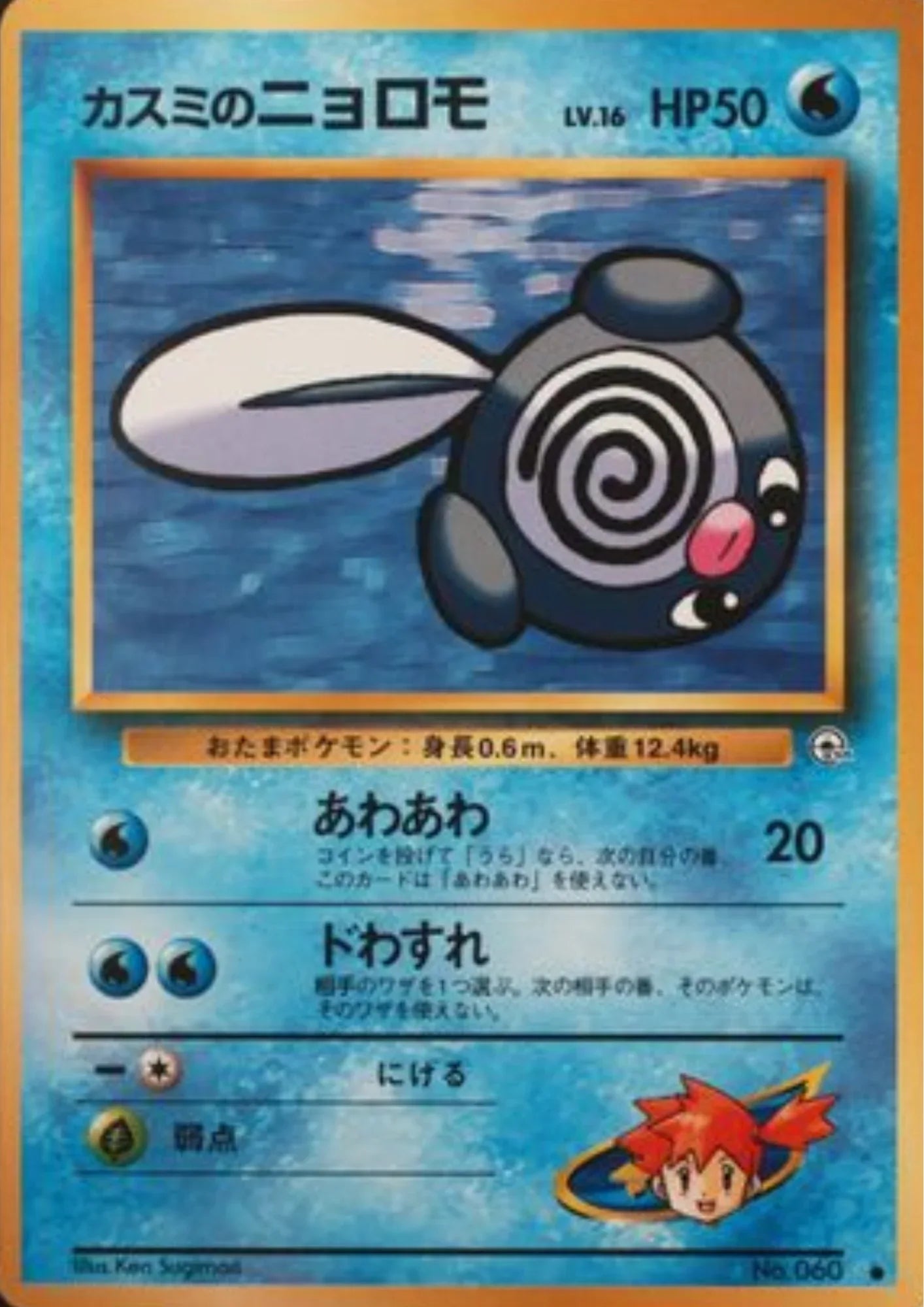 Misty's Poliwag No.060 | Leader's Stadium - ChitoroShop