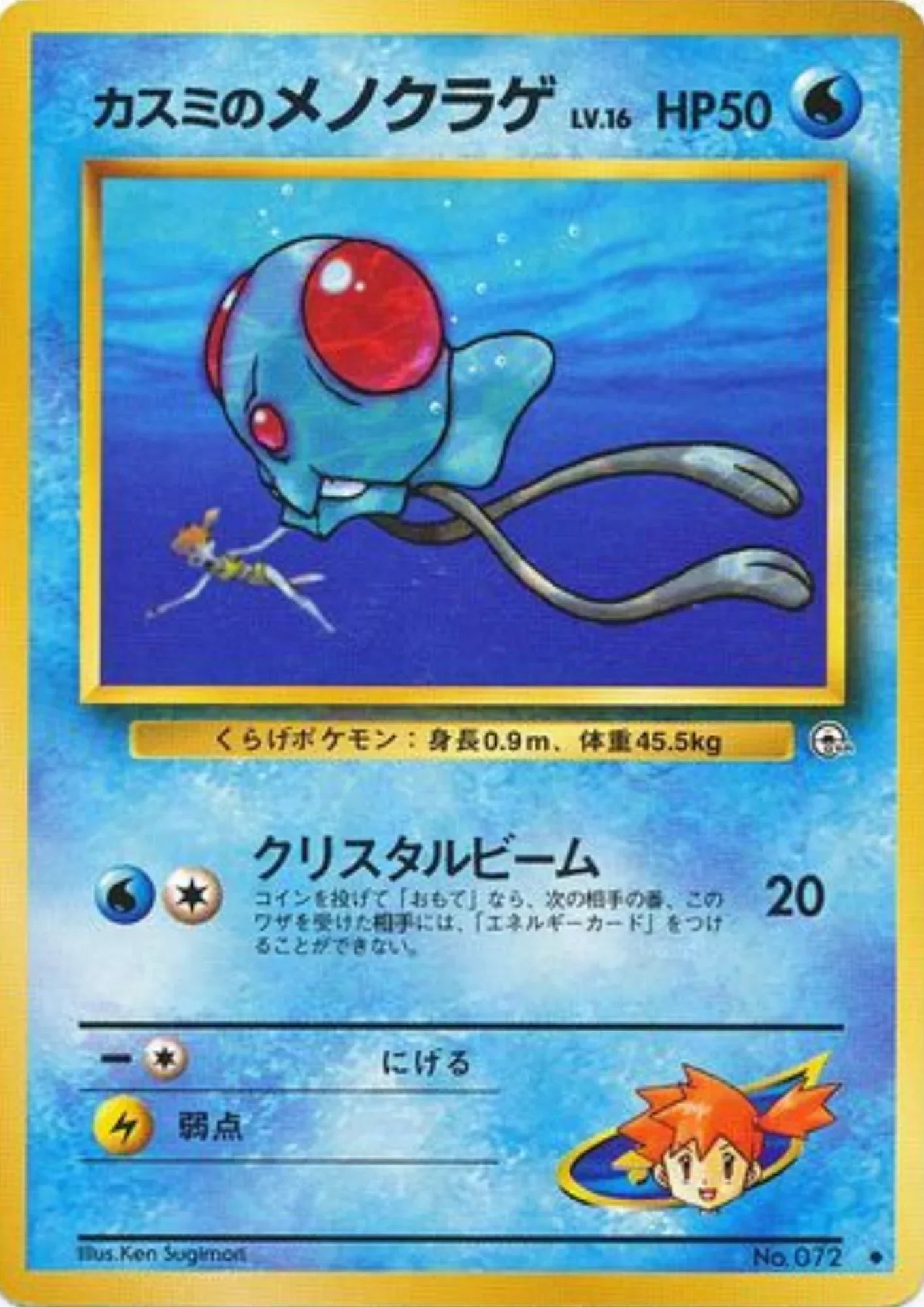 Misty's Tentacool No.072 | Leader's Stadium - ChitoroShop