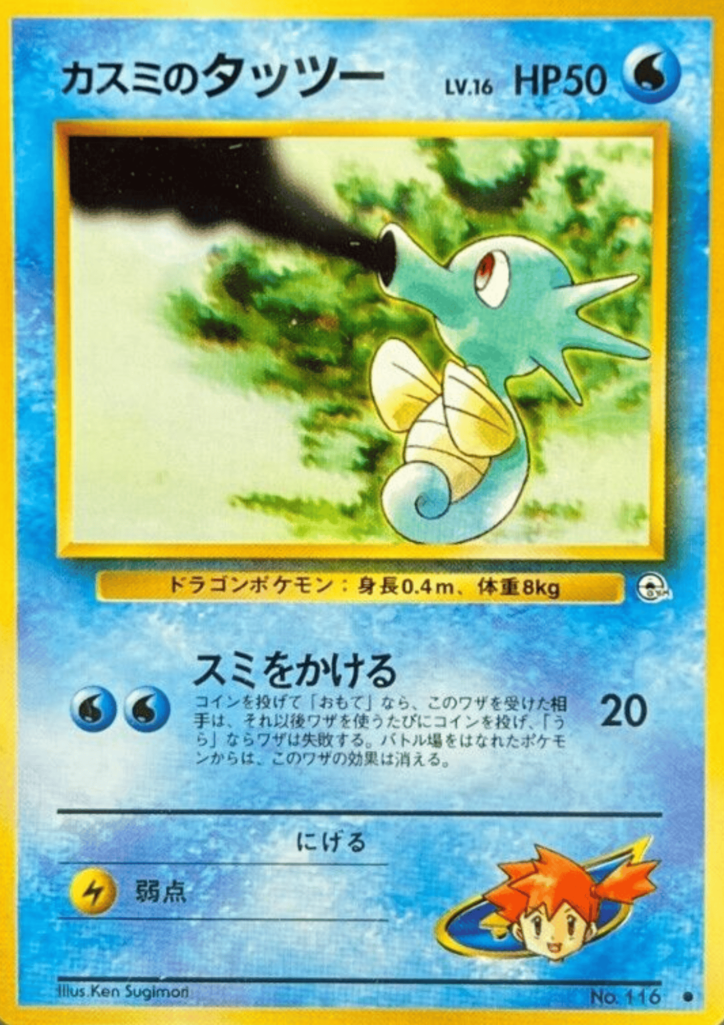 Misty's Horsea No.116 (lv.16) | Leader Stadium