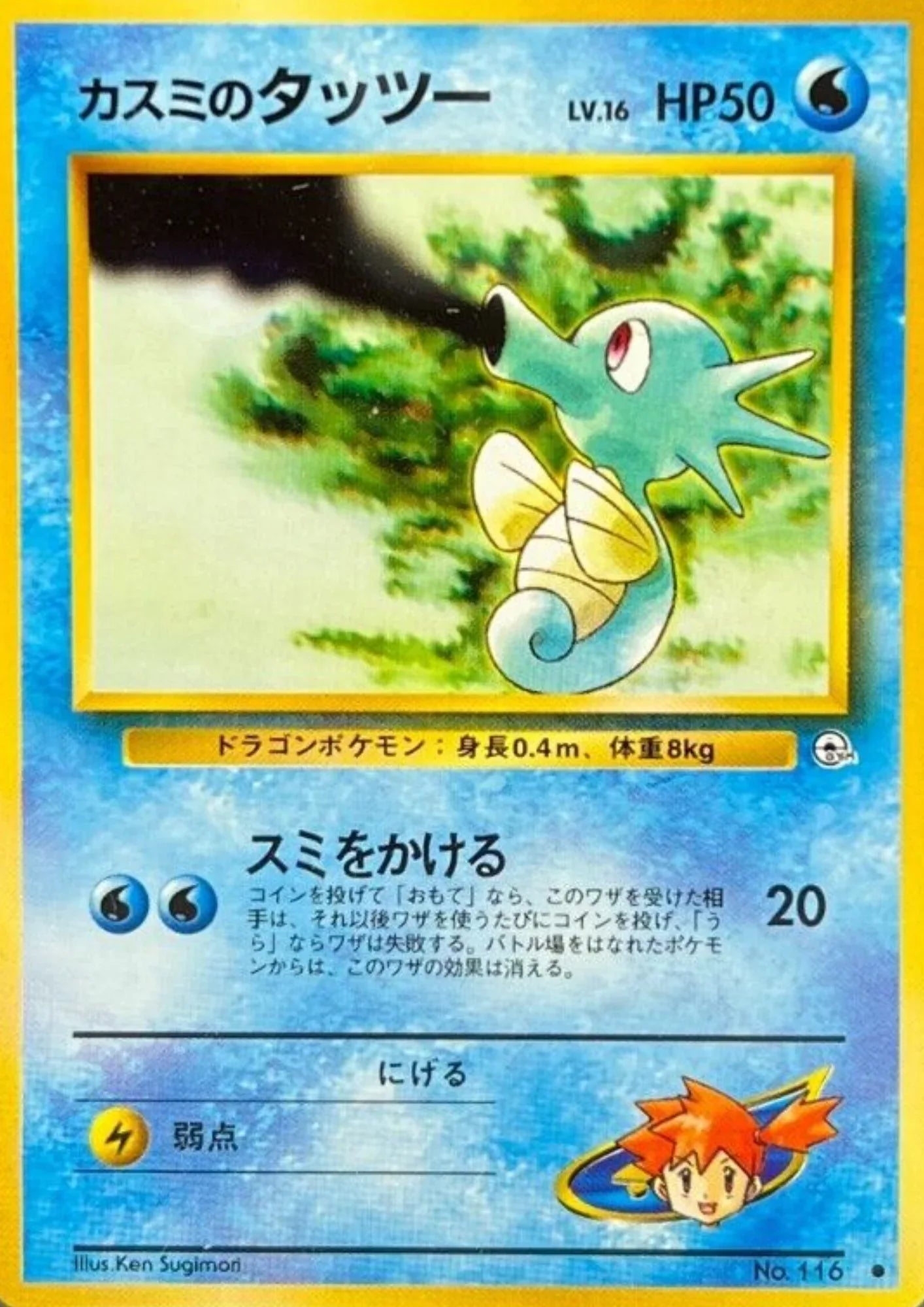 Misty's Horsea No.116 (lv.16) | Leader Stadium - ChitoroShop