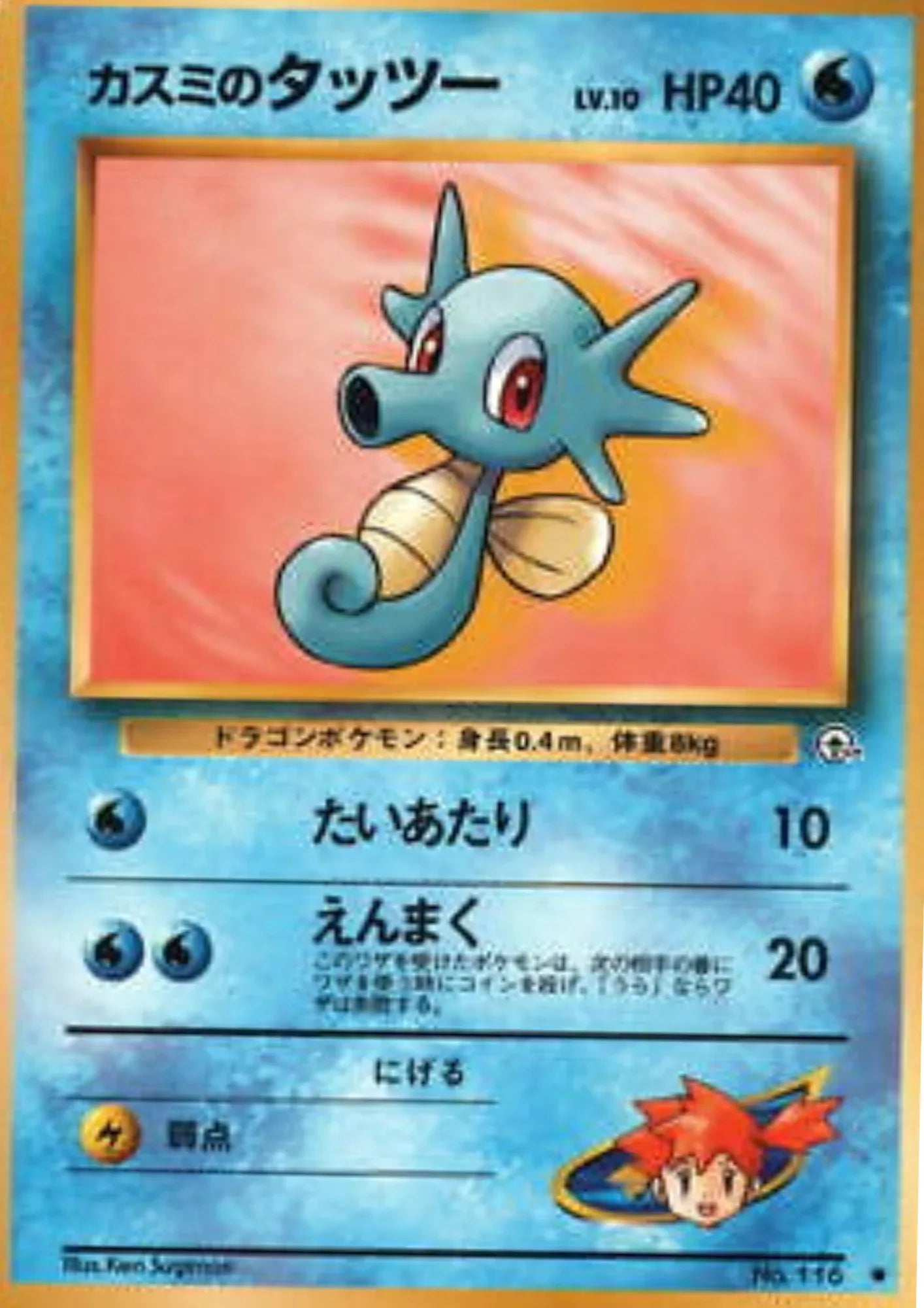 Misty's Horsea No.116 (lv.10) | Leader Stadium - ChitoroShop