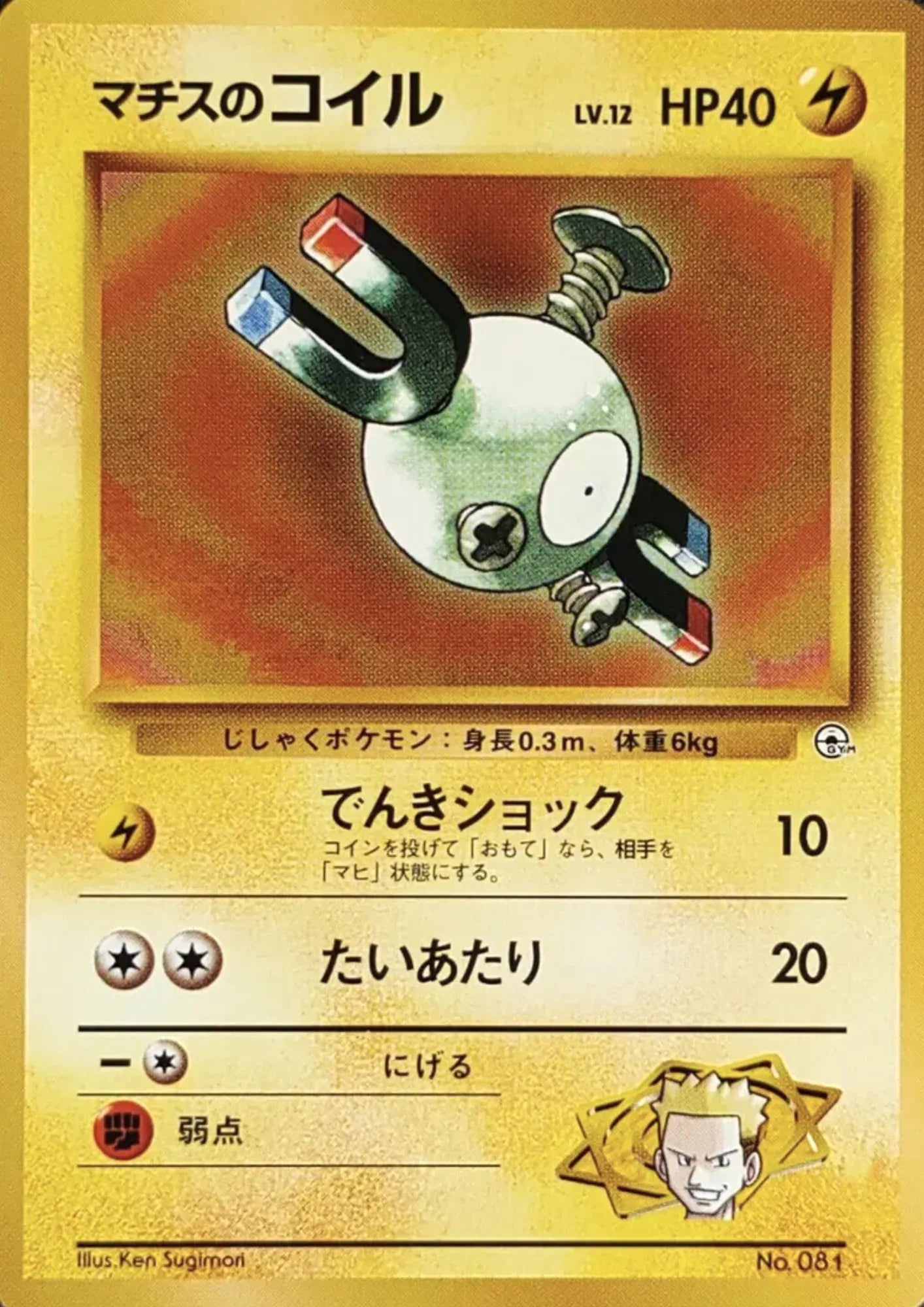 Magnemite No.081 | Kuchiba City Gym - ChitoroShop