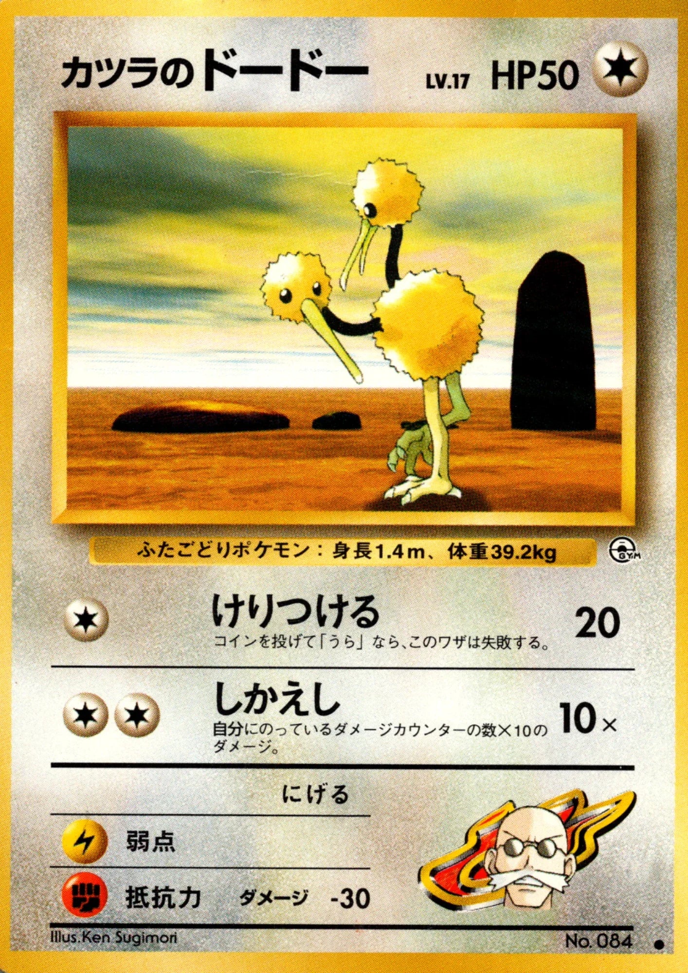 Blaine's Doduo No.084 | Challenge from the Darkness - ChitoroShop