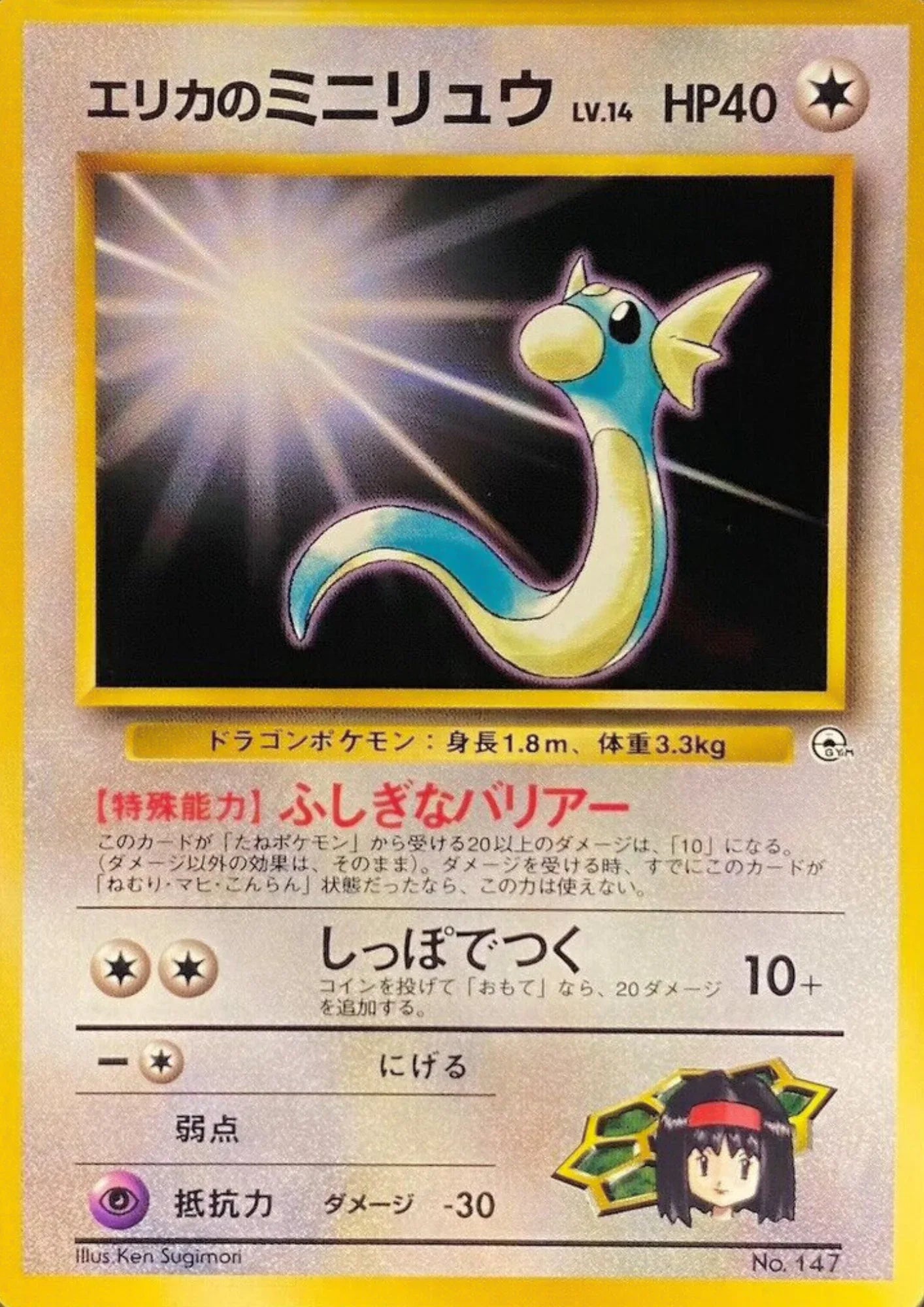 Erika's Dratini No.147 | Tamamushi City Gym - ChitoroShop
