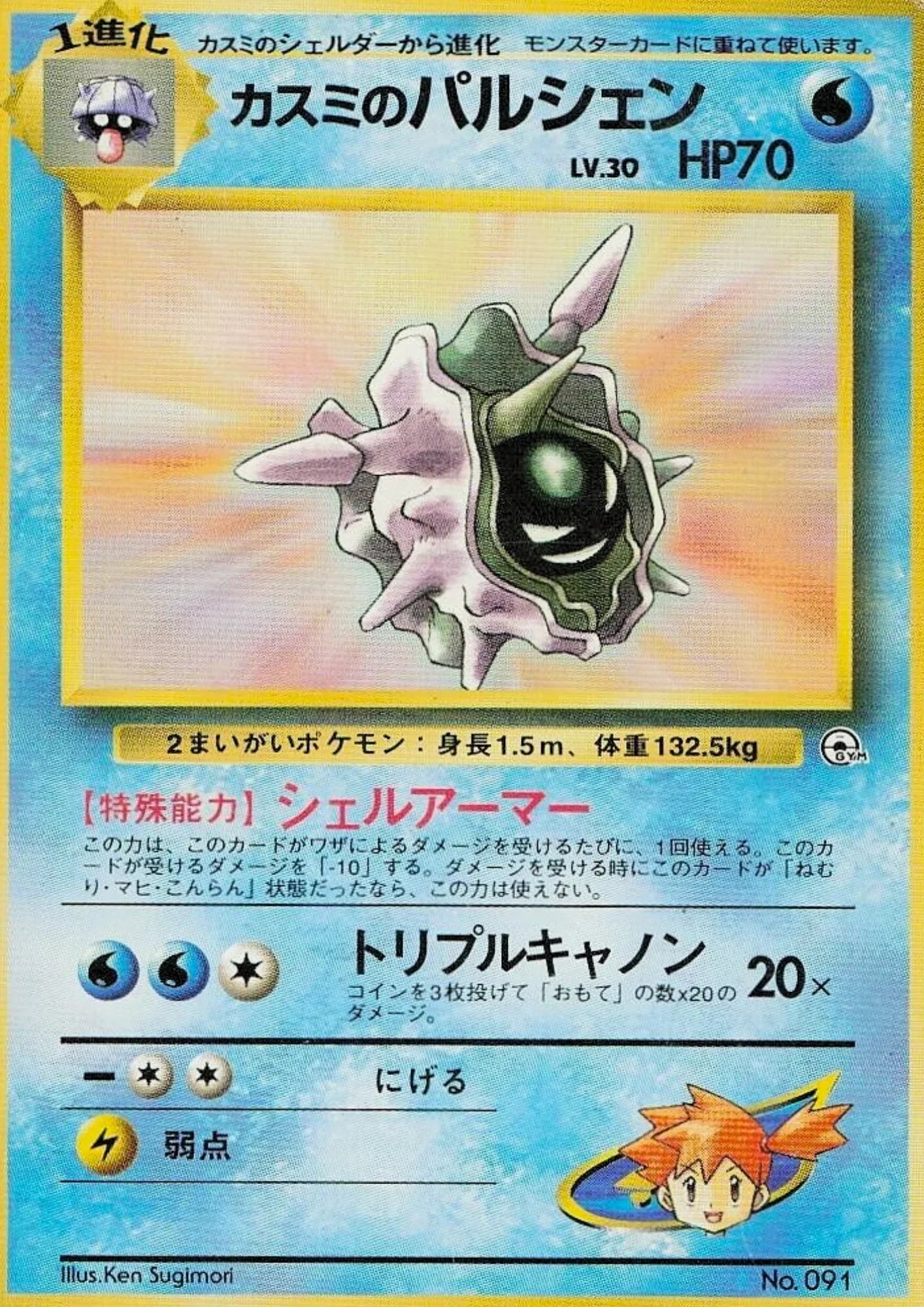 Misty's Cloyster No.091 | Hanada City Gym - ChitoroShop