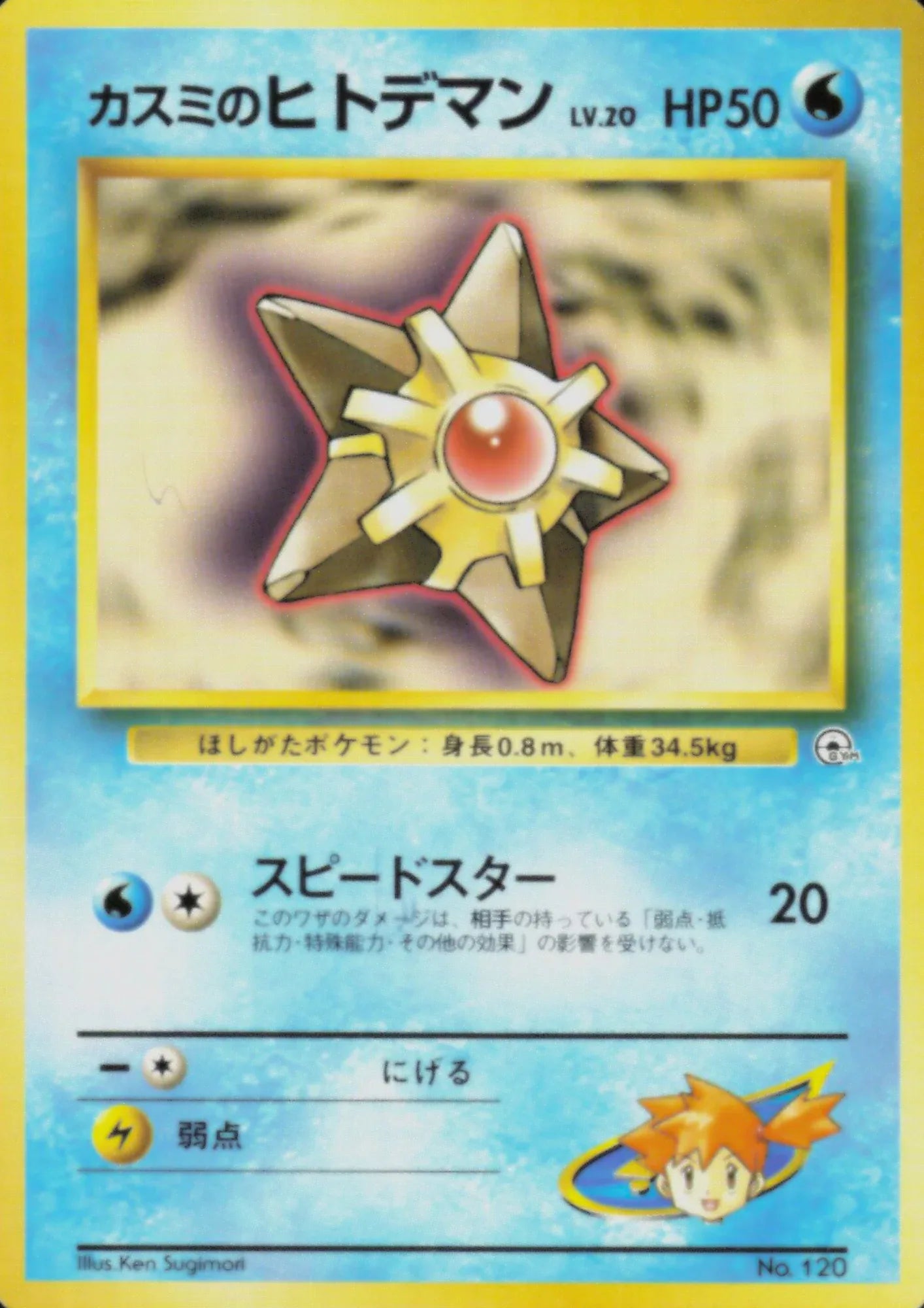 Misty's Staryu No.120 (Lv.20) | Hanada City Gym - ChitoroShop