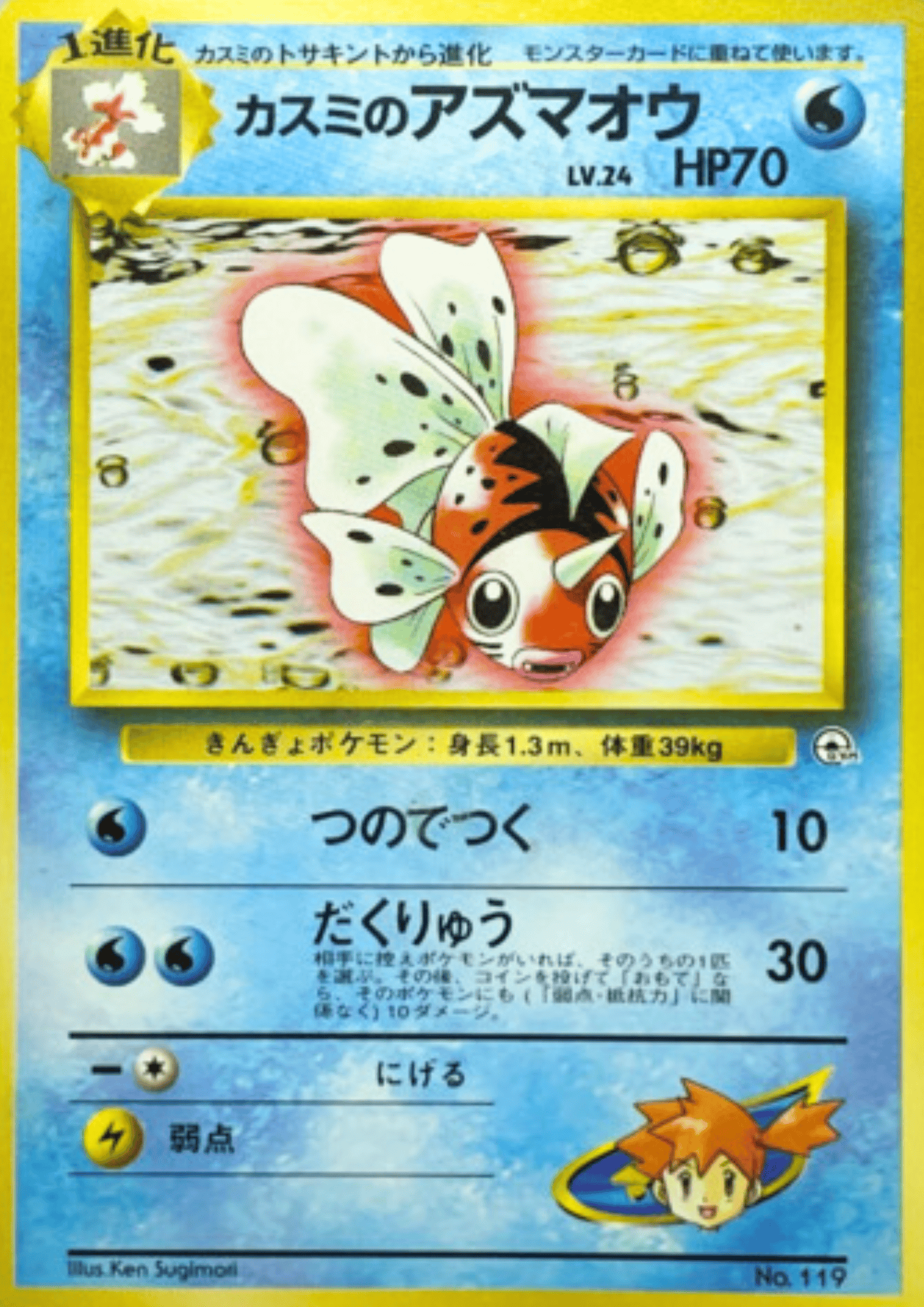 Misty's Seaking No.119 | Hanada City Gym