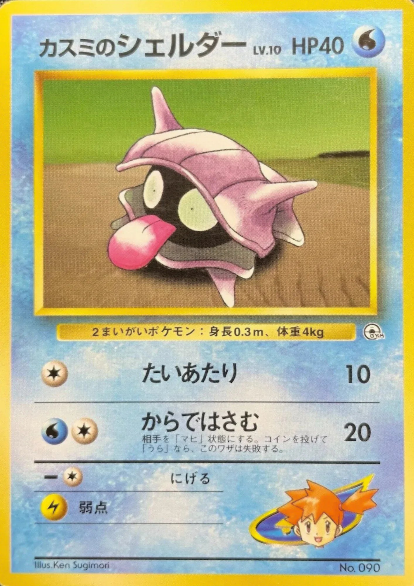Misty's Shellder No.090 | Hanada City Gym - ChitoroShop