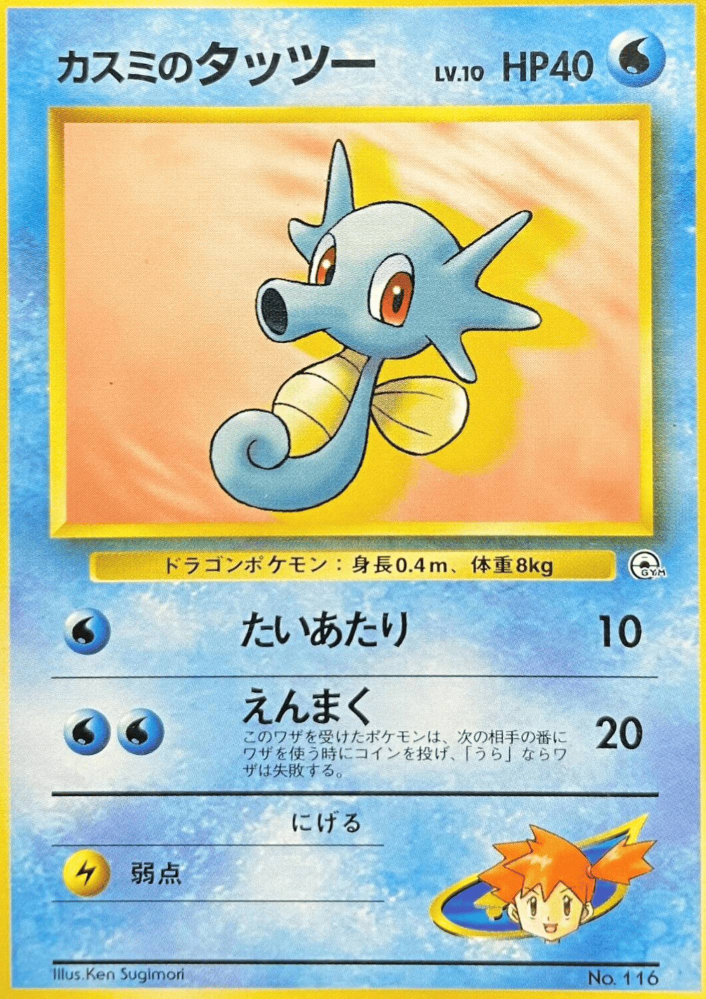 Misty's Horsea No.116 (lv.10) | Hanada City Gym