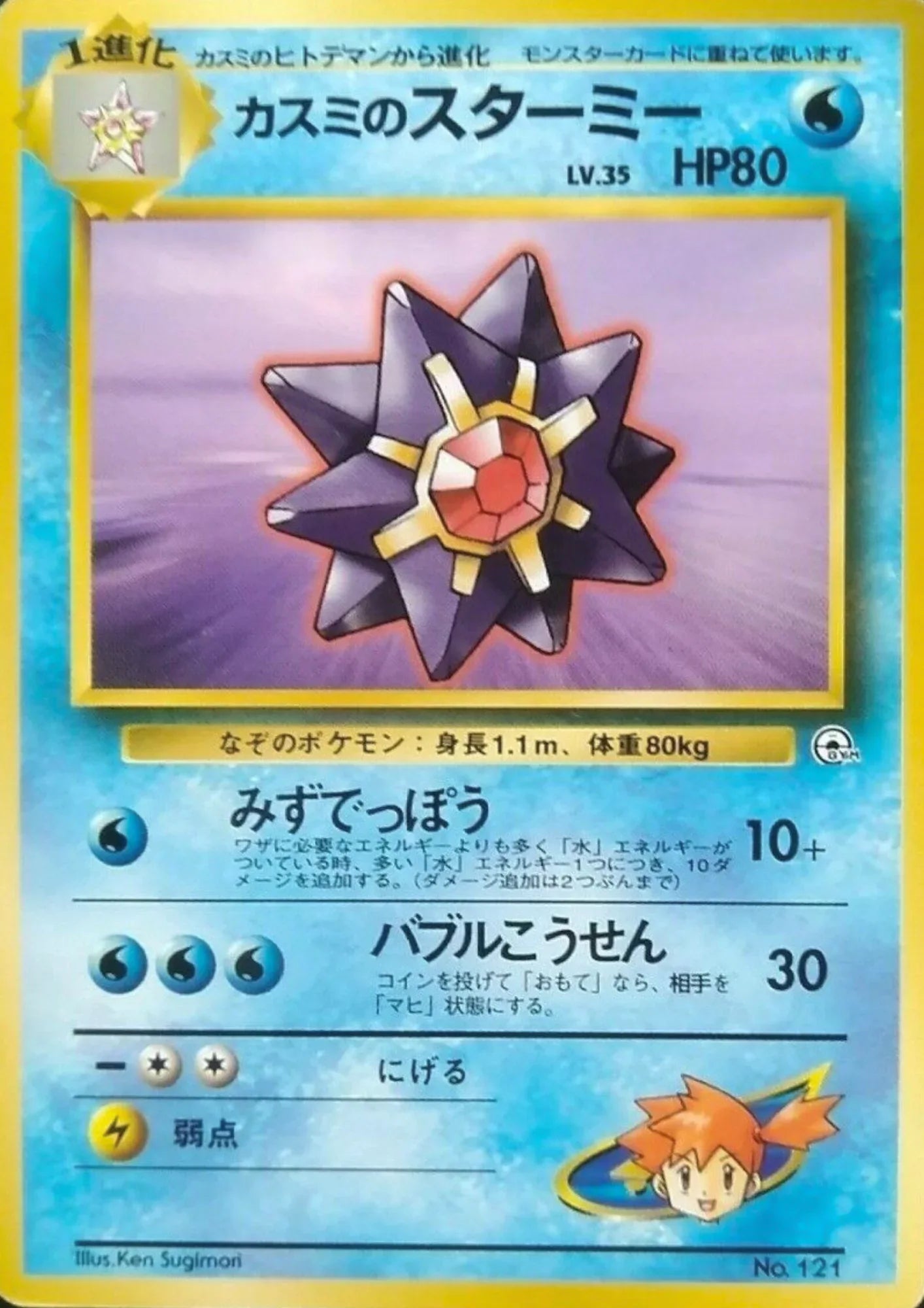 Misty's Starmie No.121 | Hanada City Gym - ChitoroShop
