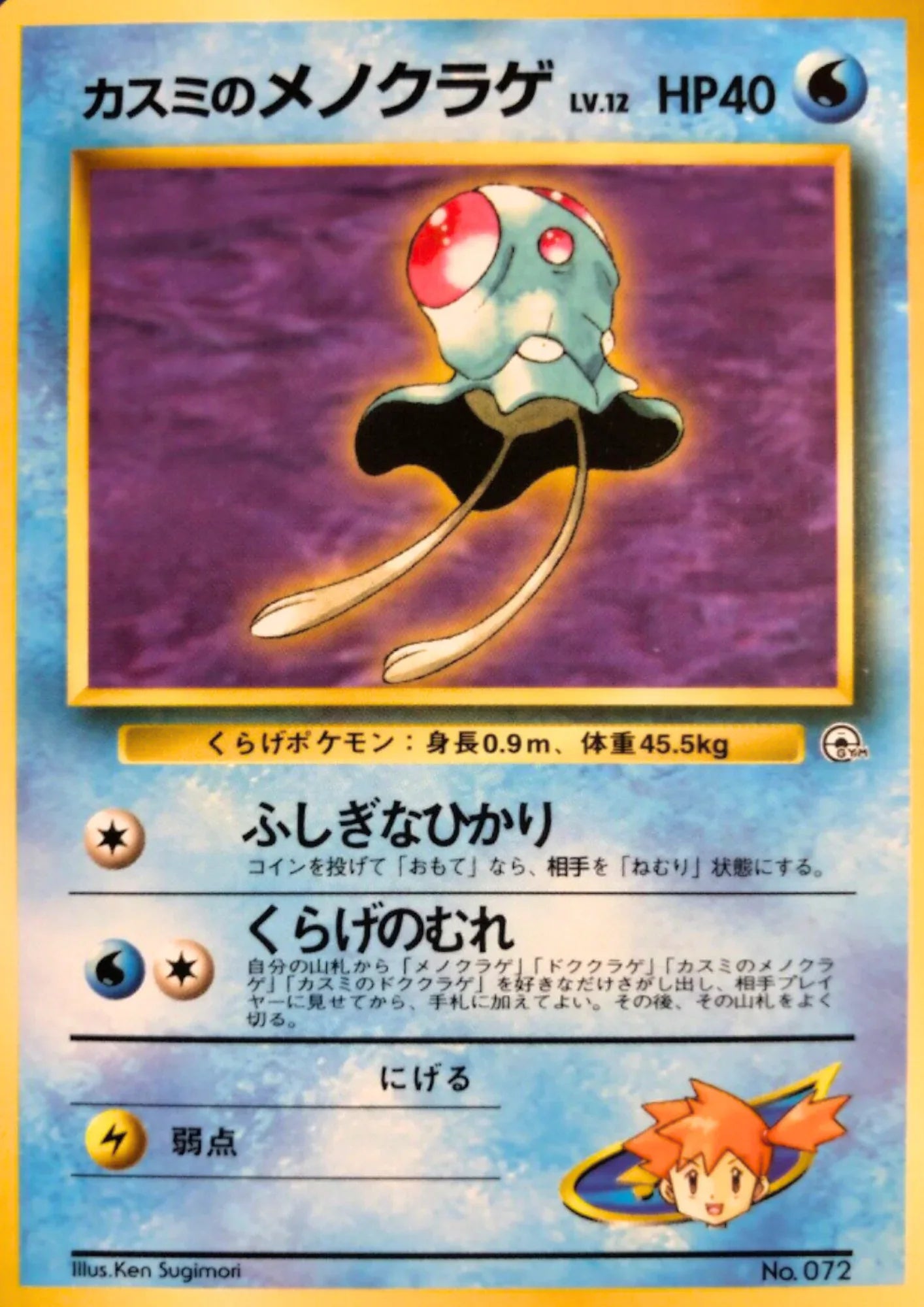 Misty's Tentacool No.072 | Hanada City Gym - ChitoroShop