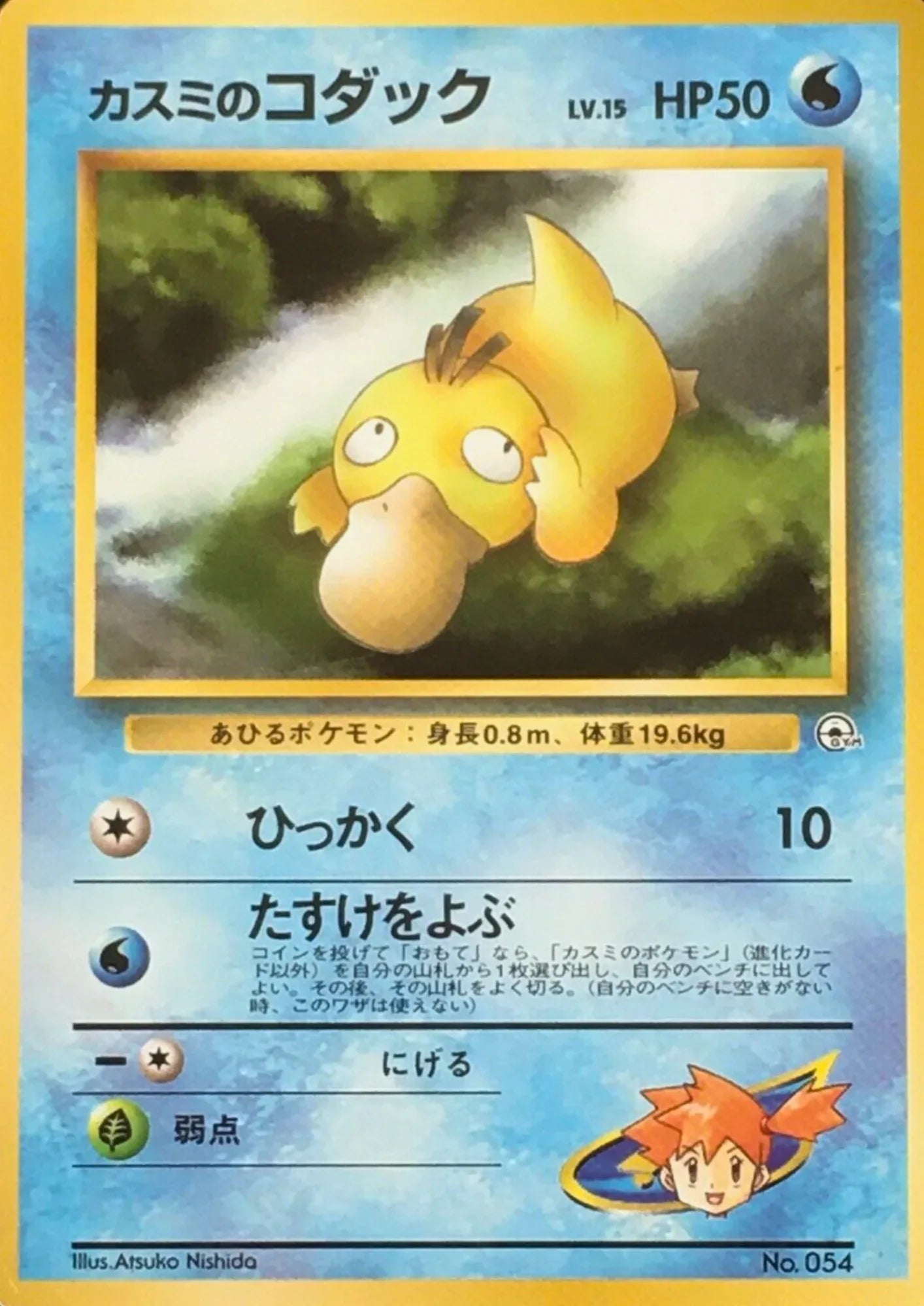 Misty's Psyduck No.054 | Hanada City Gym - ChitoroShop