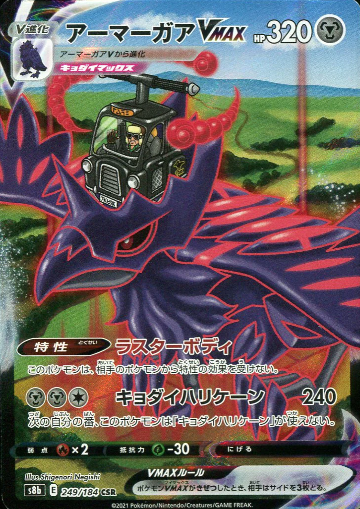 Corviknight Vmax CSR 249/184 | s8b