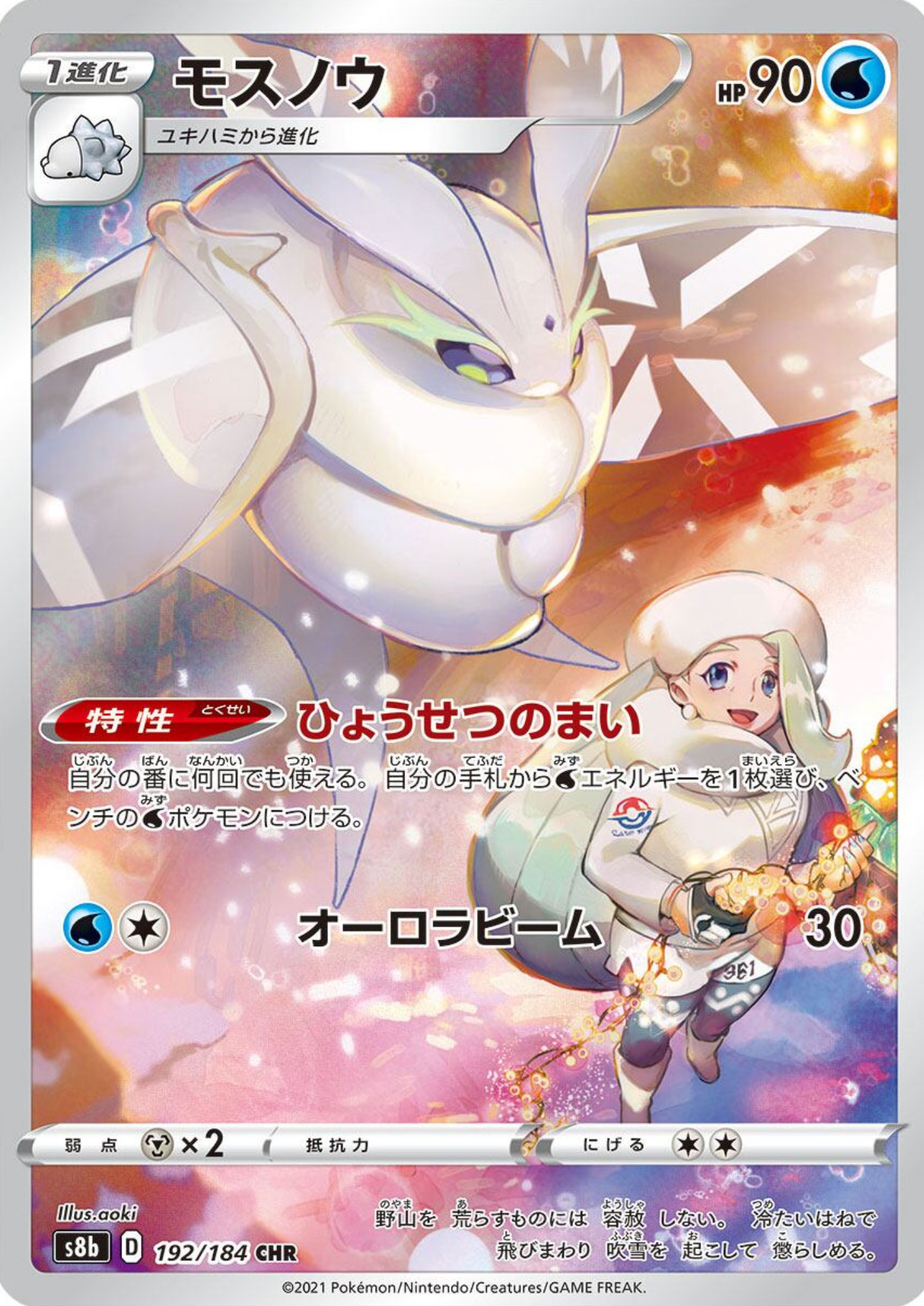 Frosmoth CHR 192/184 | Vmax Climax s8b