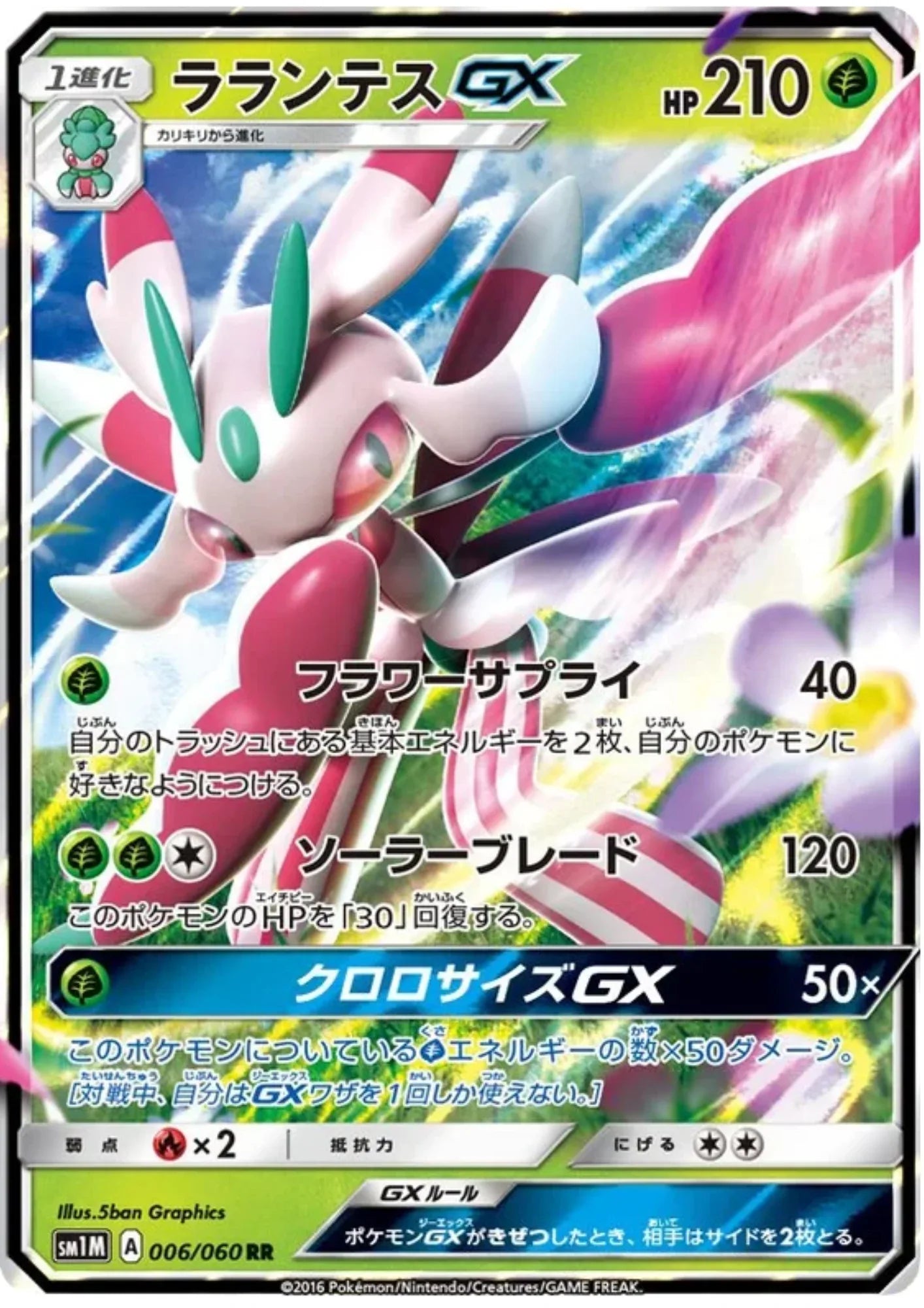 Lurantis GX 006/060 RR | sm1M Collection Moon - ChitoroShop