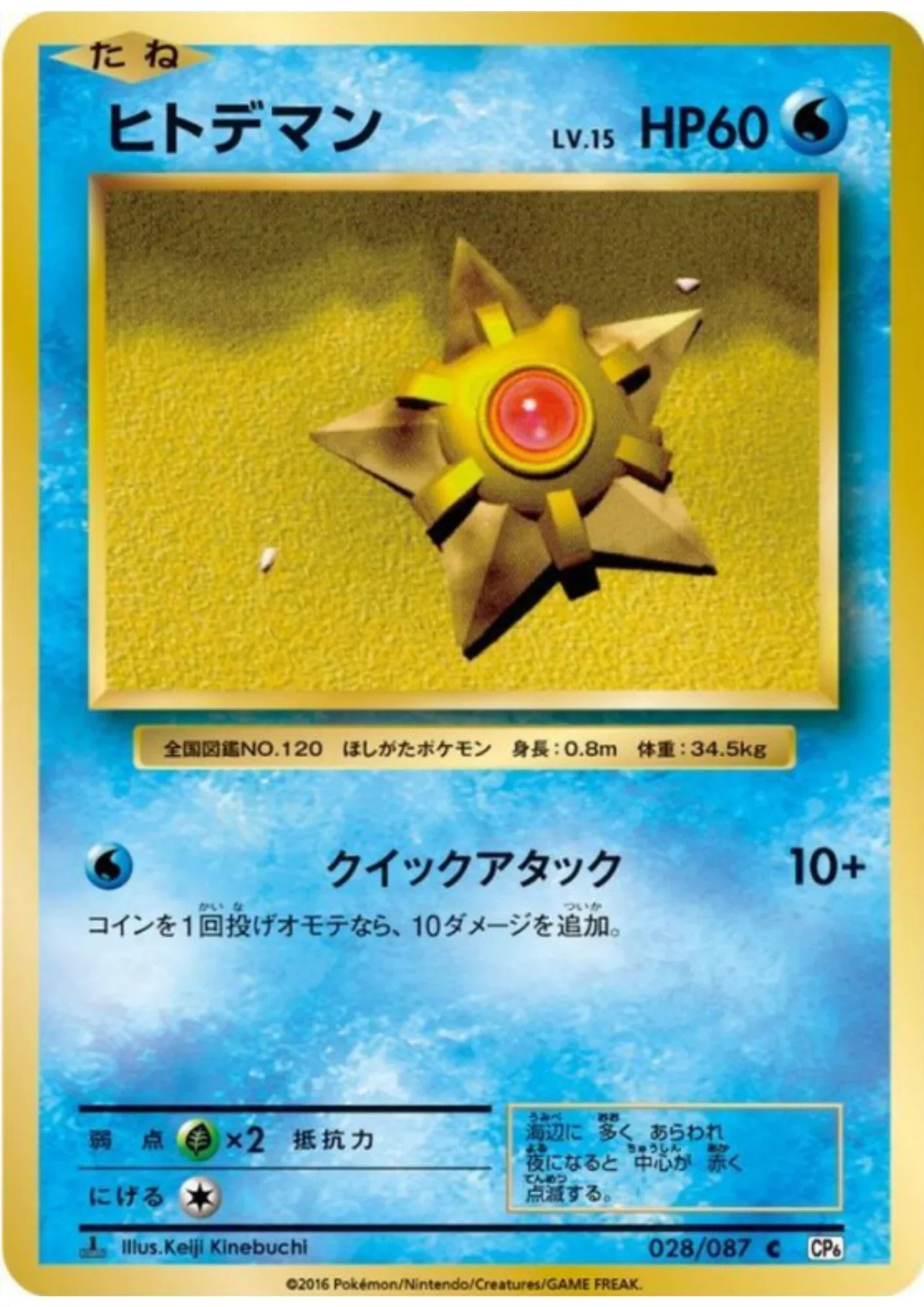 Staryu 028/087 | CP6 - ChitoroShop