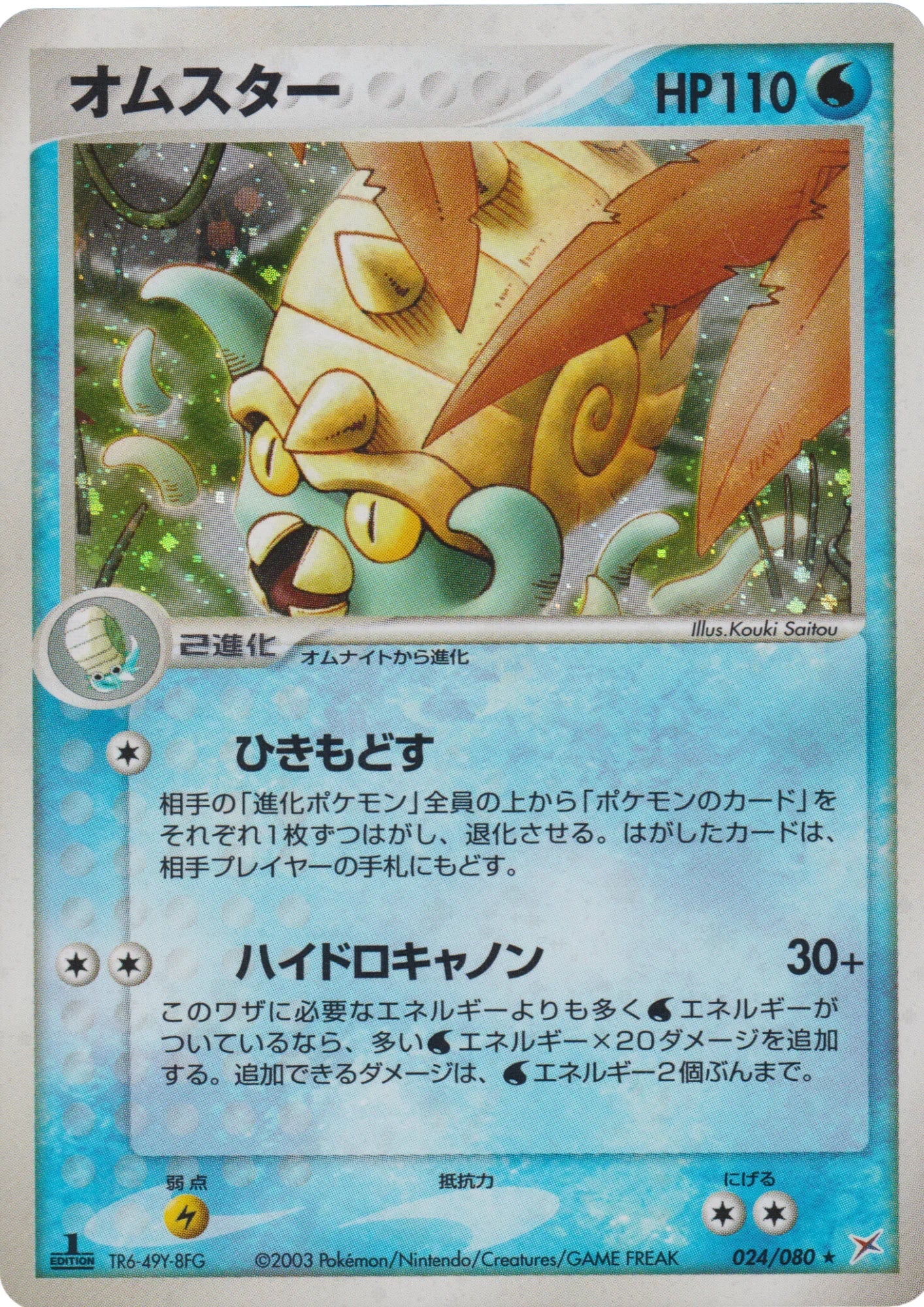Omastar 024/080 | Magma Vs Aqua - ChitoroShop