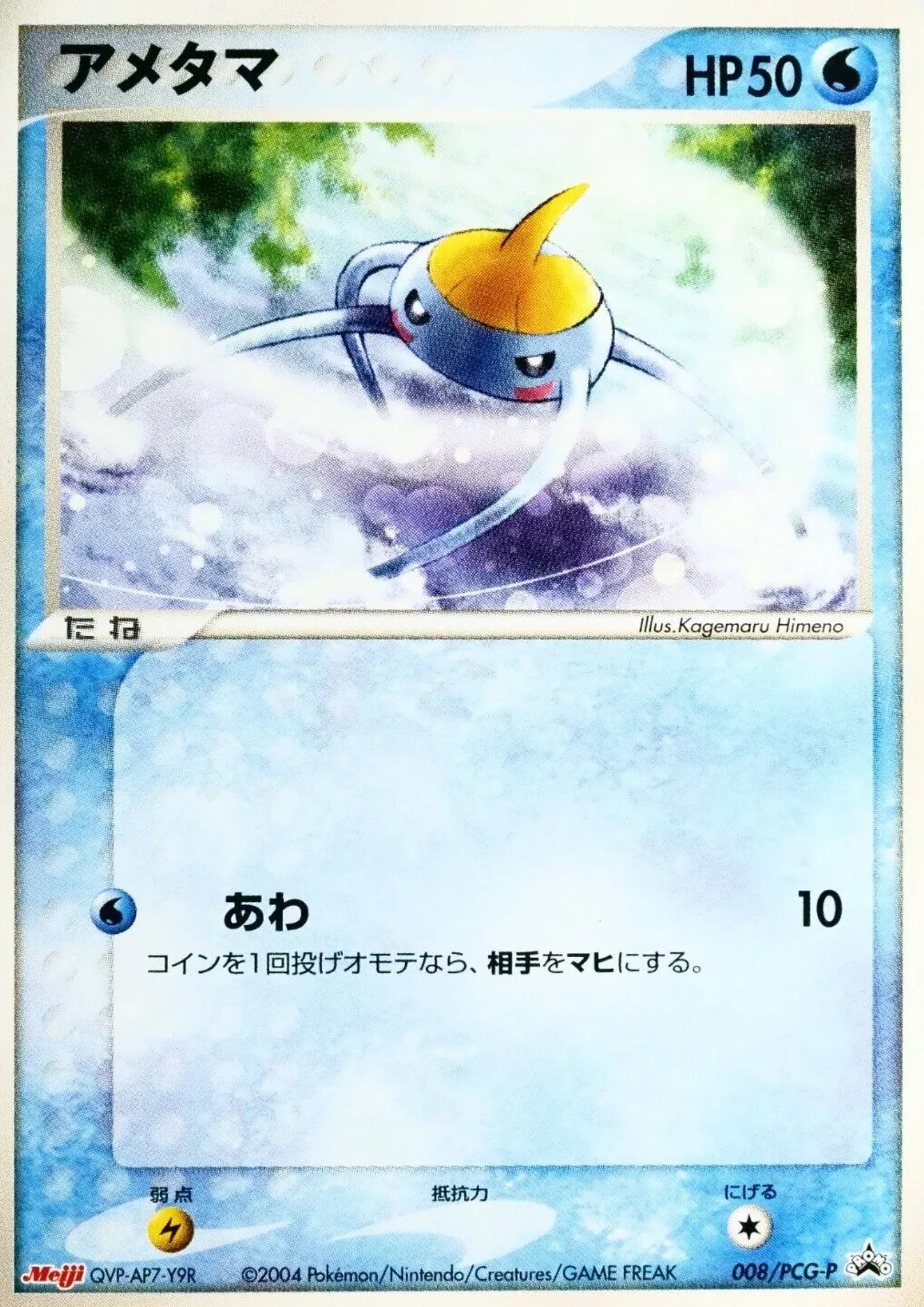 Surskit 008/PCG-P | PCG Promo | Meiji - ChitoroShop
