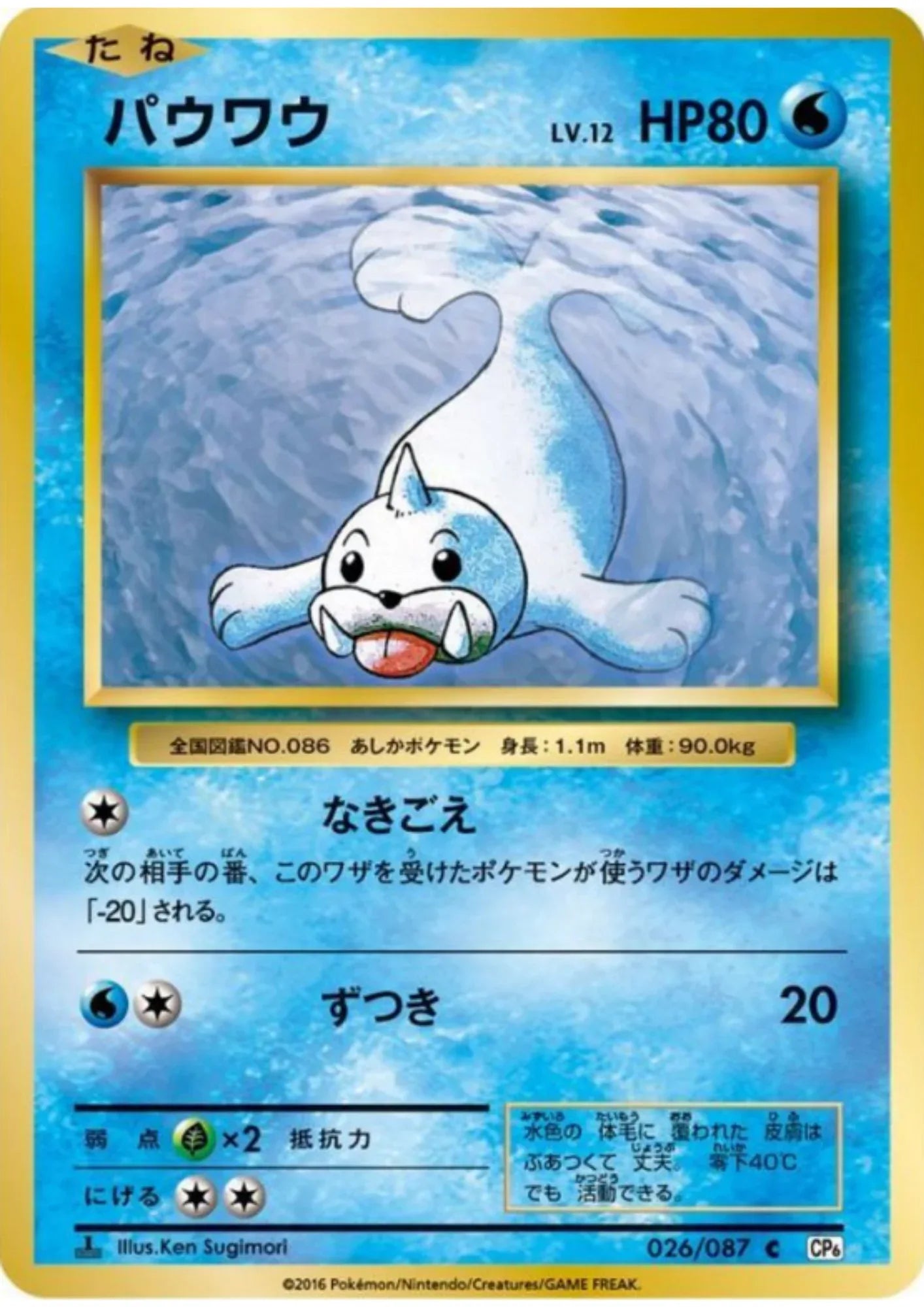 Seel 026/087 | CP6 - ChitoroShop