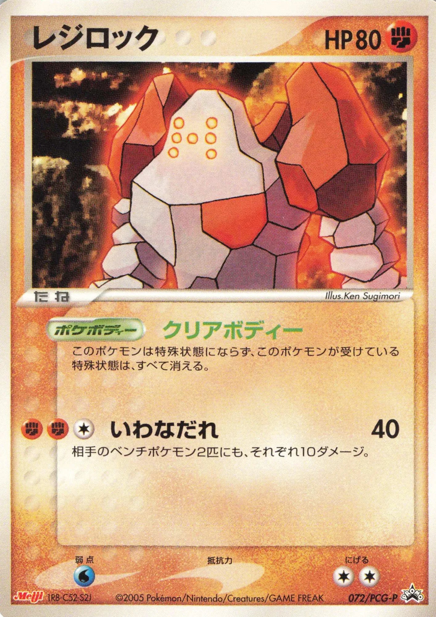 Regirock 072 / PCG-P | PCG Promo | Meiji - ChitoroShop
