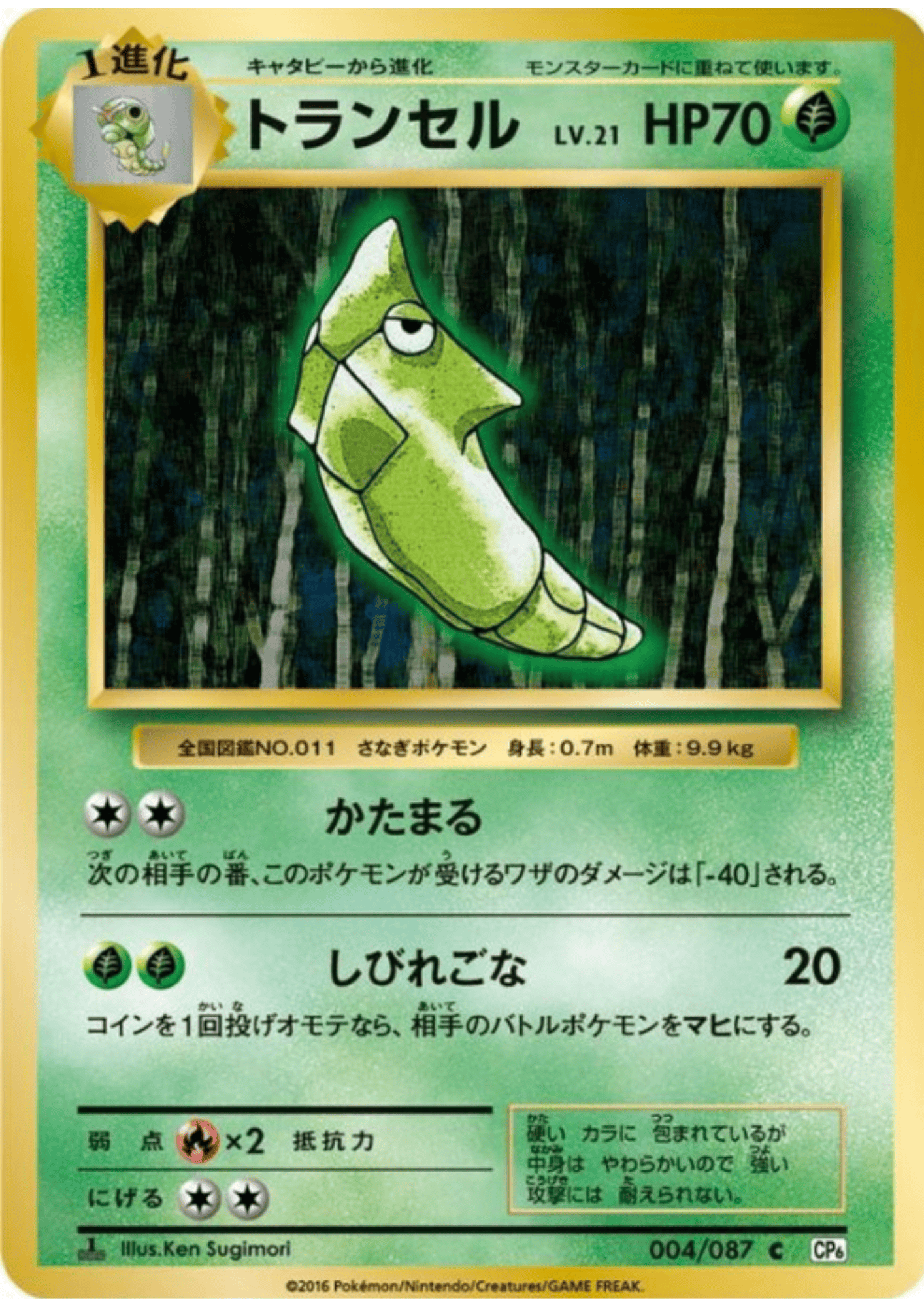 Metapod 004/087 | CP6