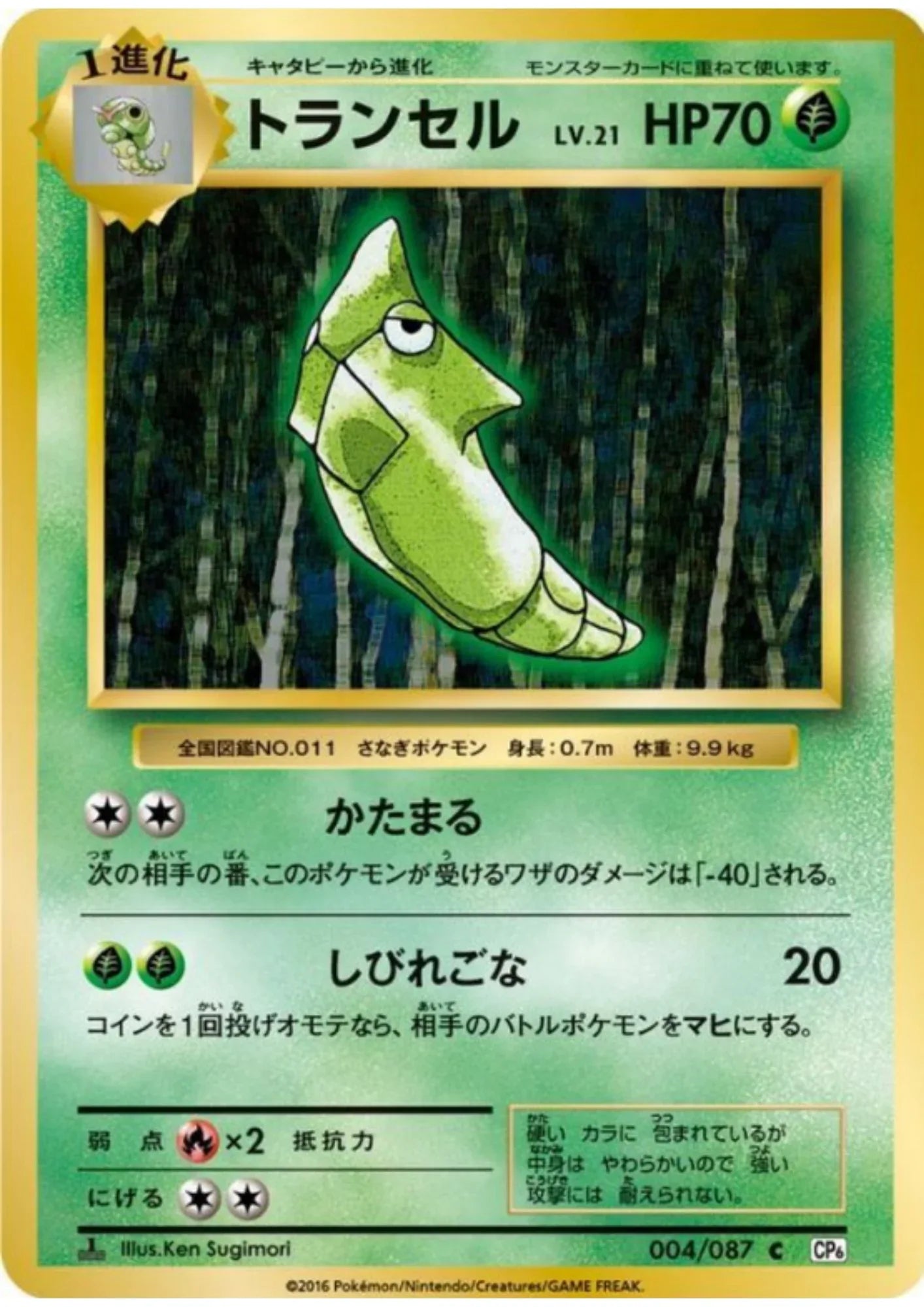 Metapod 004/087 | CP6 - ChitoroShop