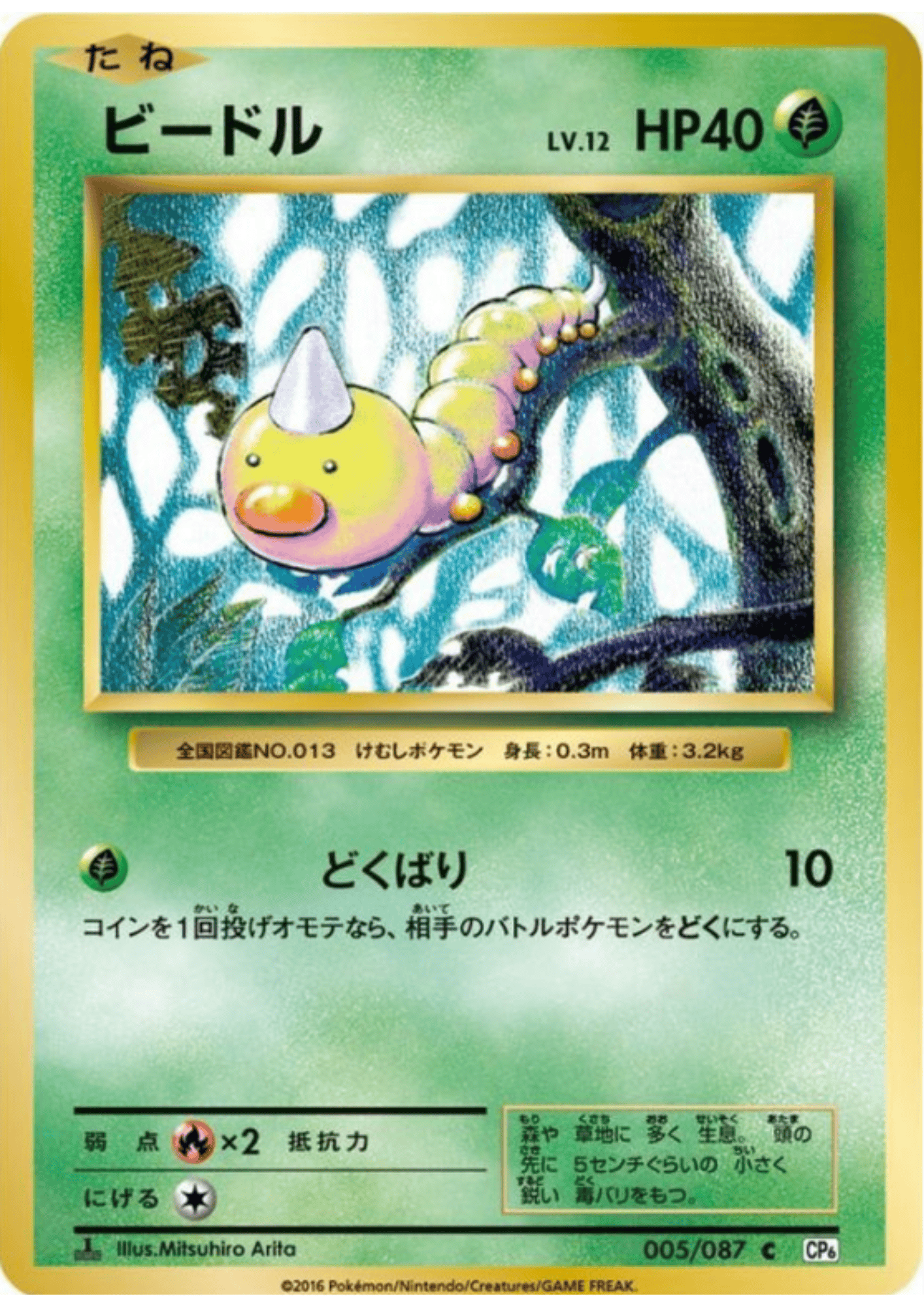 Weedle 005/087 | CP6