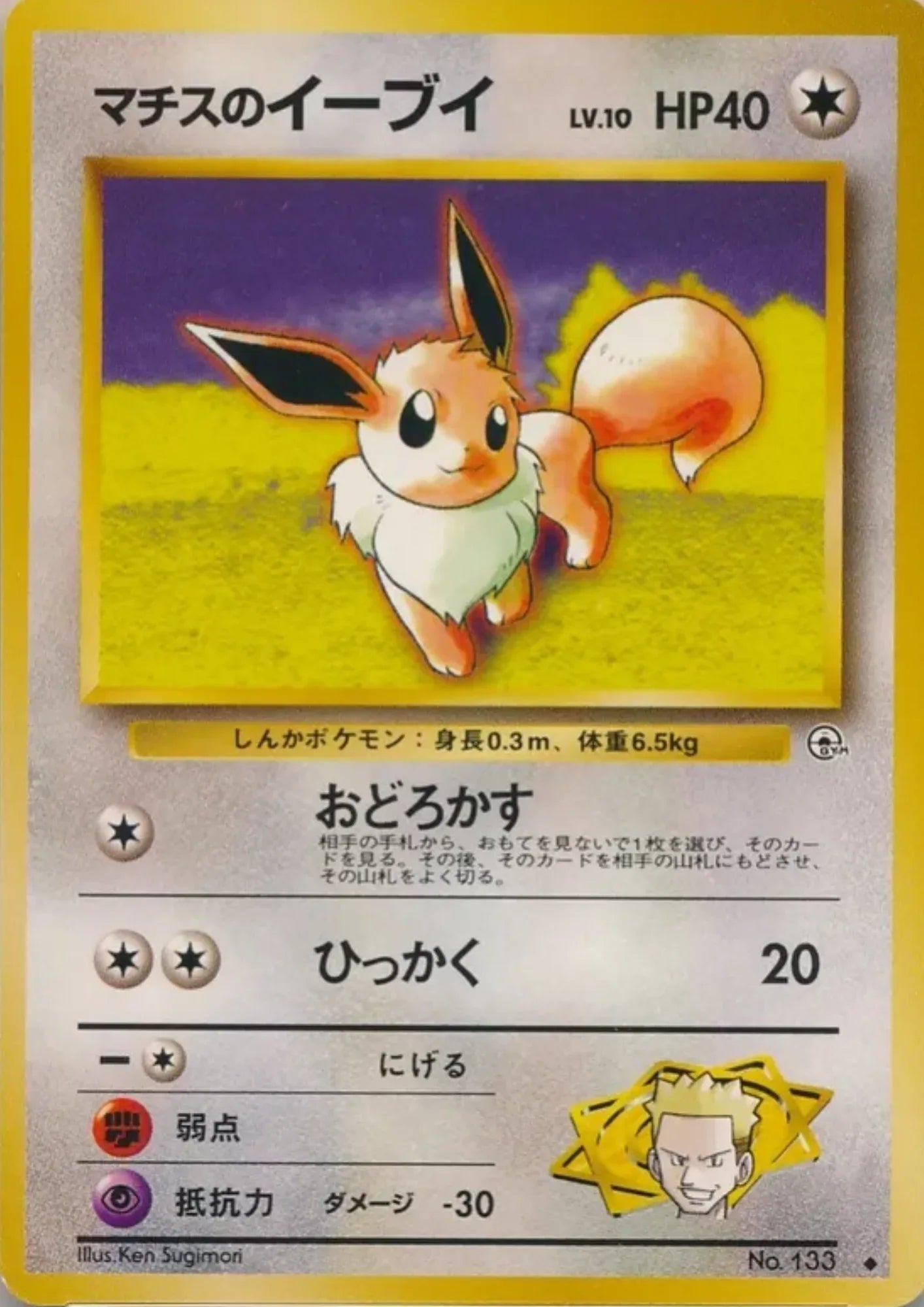 Lt. Surge's Eevee No.133 | Leader Stadium - ChitoroShop