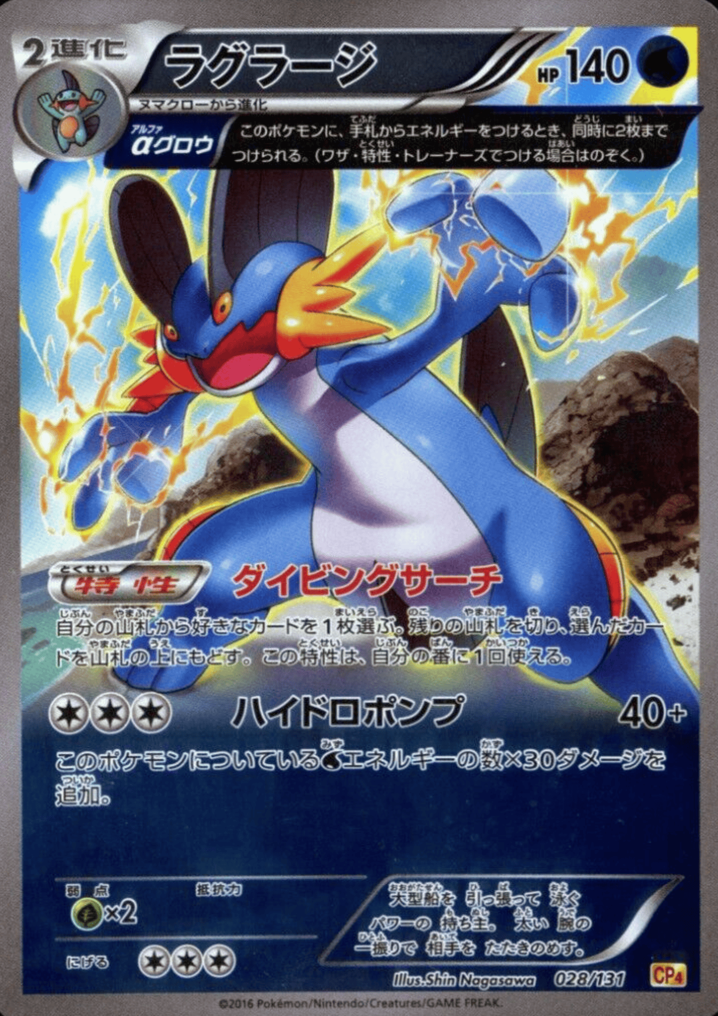 Swampert 028/131 | CP4 Premium Champion Pack: EX x M x BREAK