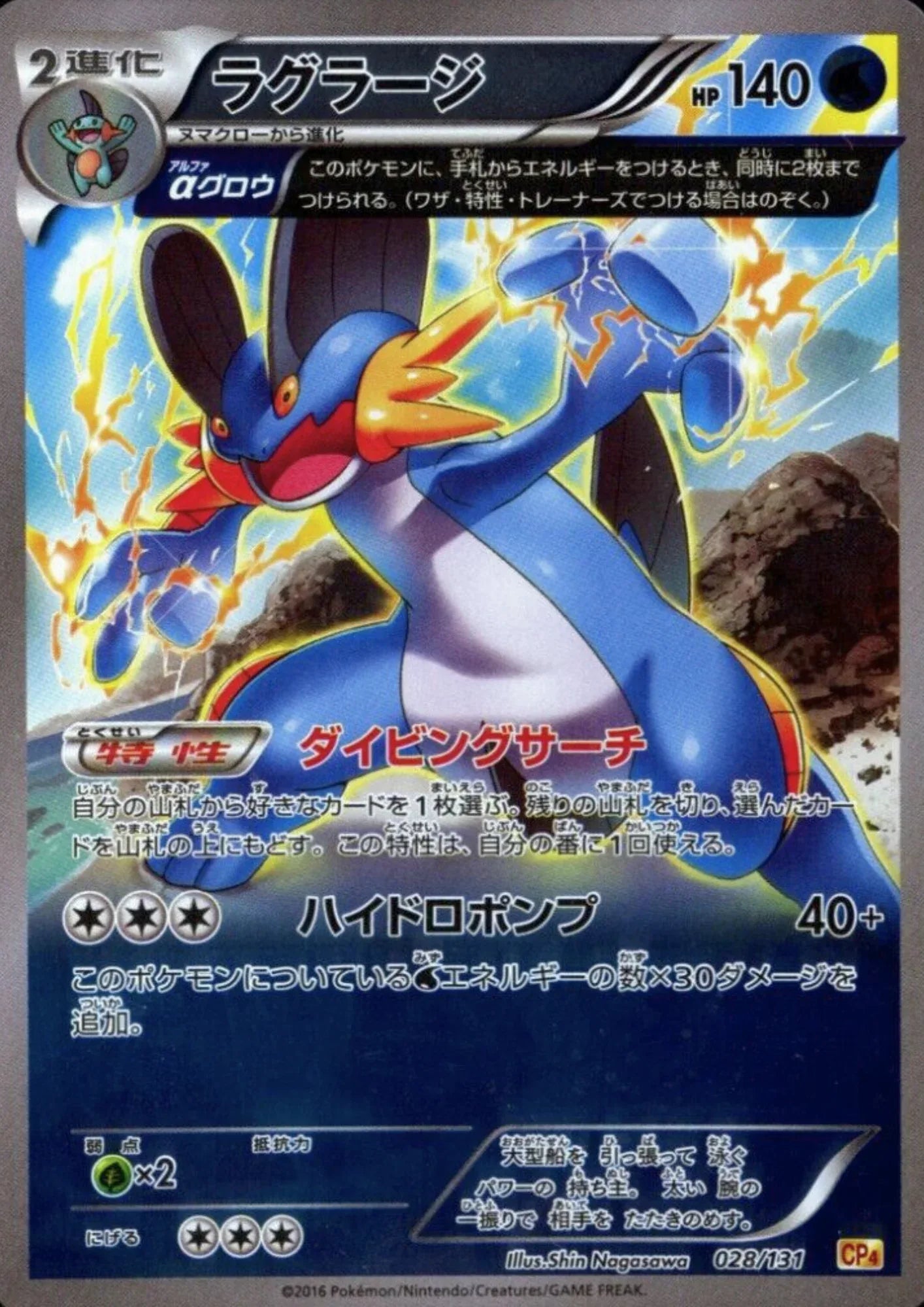 Swampert 028/131 | CP4 Premium Champion Pack: EX x M x BREAK - ChitoroShop