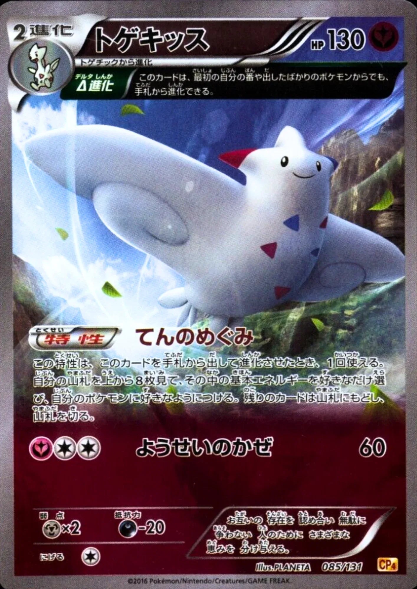Togekiss 085/131 CP4 | CP4 Premium Champion Pack: EX x M x BREAK - ChitoroShop
